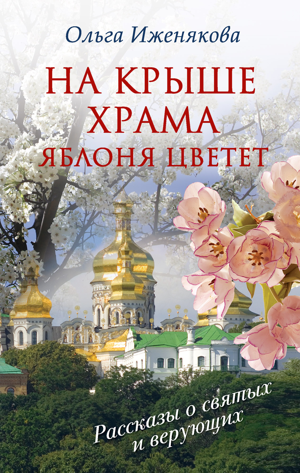 Читать онлайн «На крыше храма яблоня цветет (сборник)», Ольга Иженякова –  ЛитРес