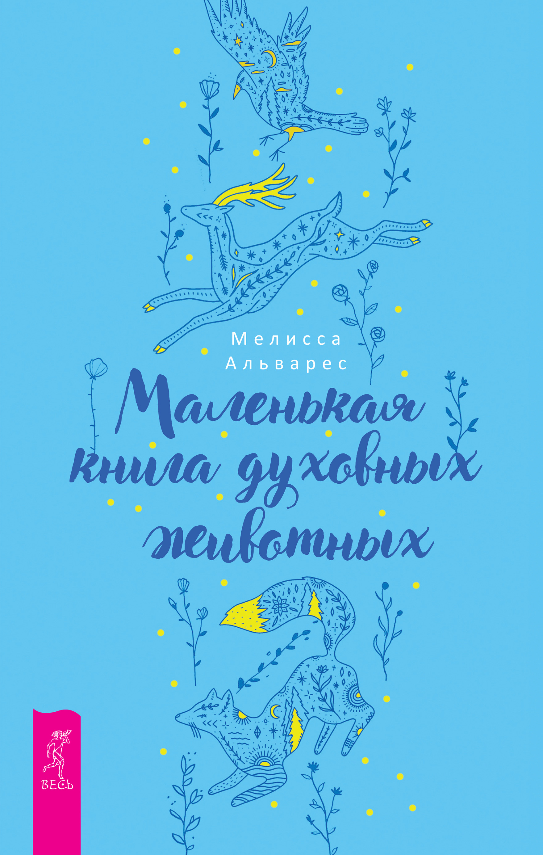 Читать онлайн «Маленькая книга духовных животных», Мелисса Альварес – ЛитРес