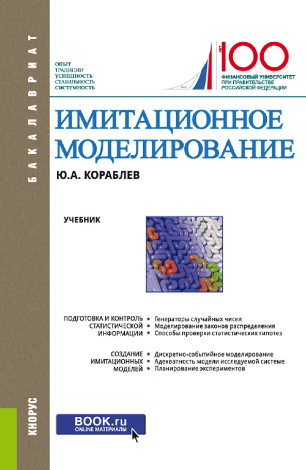 Моделирование учебник. Кораблев, ю.а., имитационное моделирование. Учебники по моделированию. Математическое моделирование учебник.