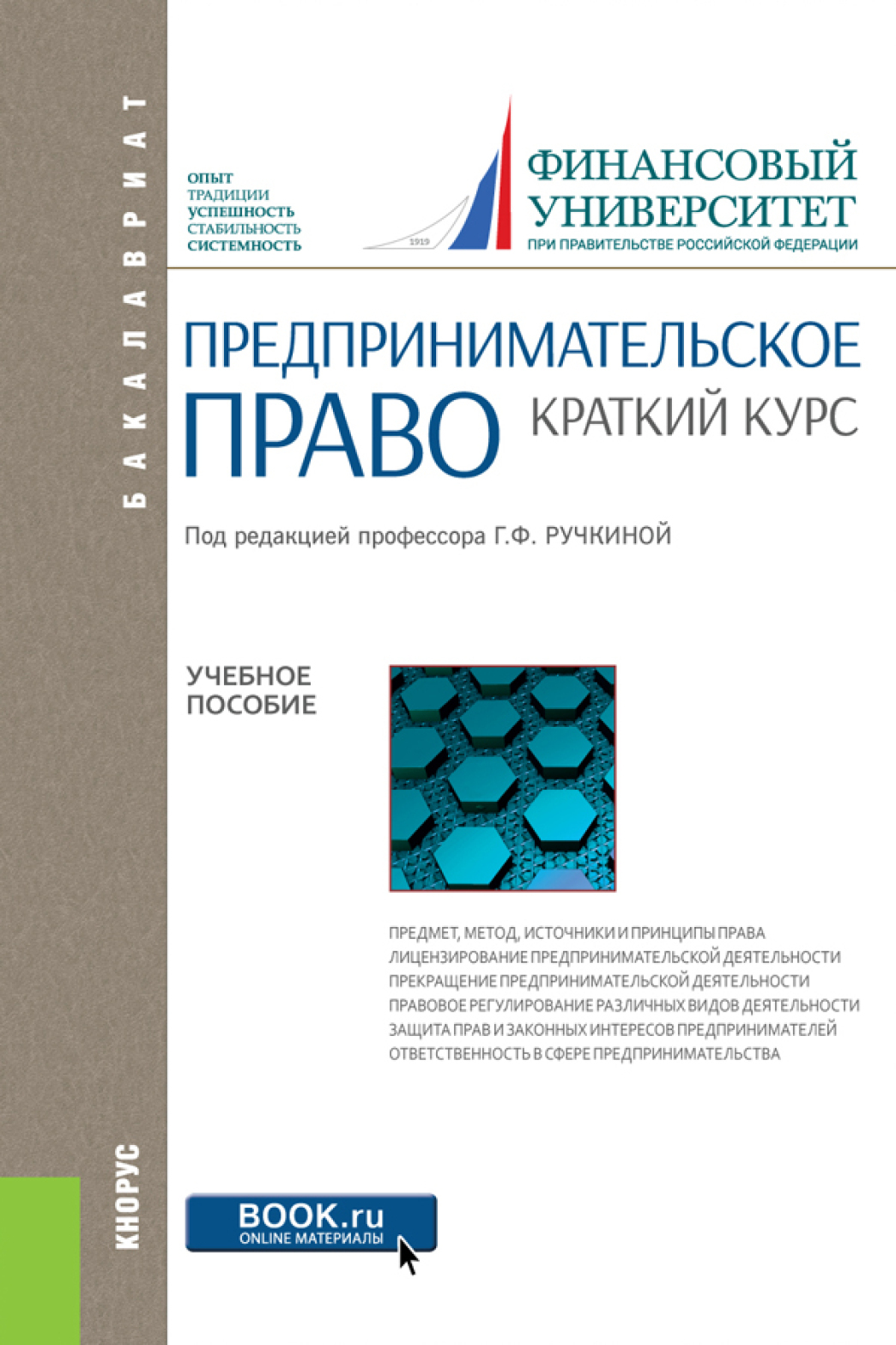 Краткий курс финансового. Предпринимательское право. Право краткий курс. Предпринимательское право учебник. Учебник предпринимательское право МГУ.