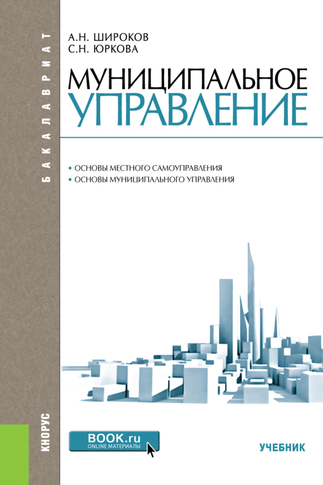 Управляемые книга. Государственное и муниципальное управление учебное пособие. Учебник муниципального управления. Муниципальное управление книги. Широков а.н. муниципальное управление: учебник.