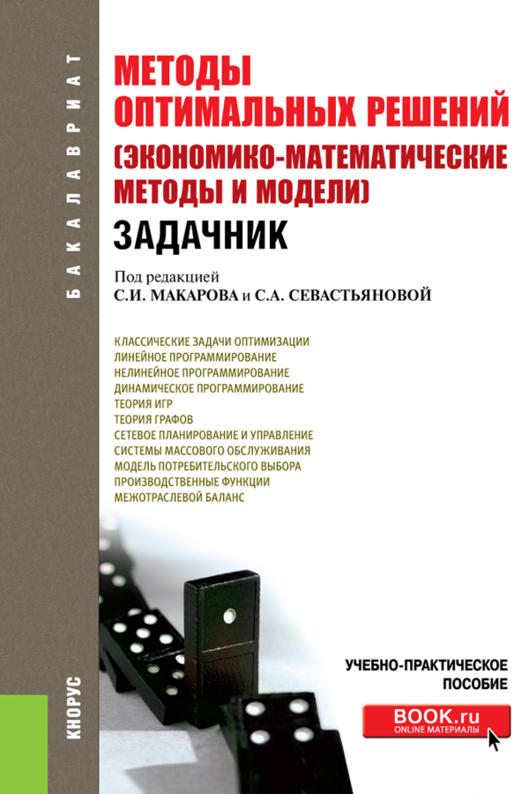 Математика для экономистов, Сергей Иванович Макаров – скачать pdf на ЛитРес