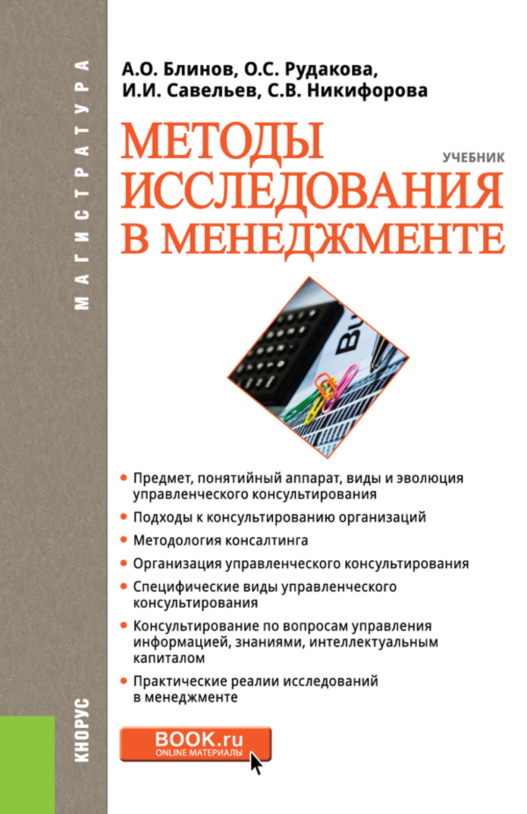 Методы учебник. Методы исследования в менеджменте учебник. Методы исследования. Книга методы *. Управленческий консалтинг учебник.