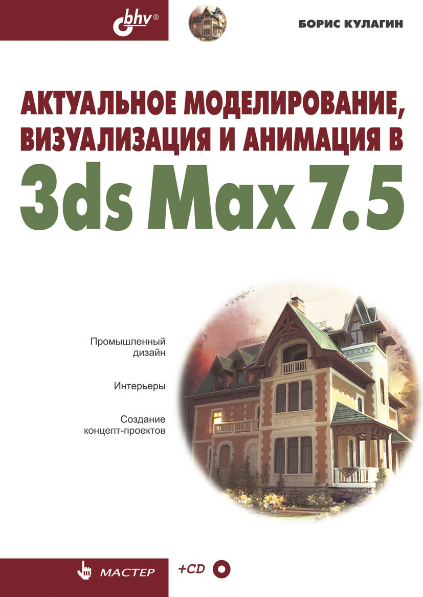 3DS Max – книги и аудиокниги – скачать, слушать или читать онлайн