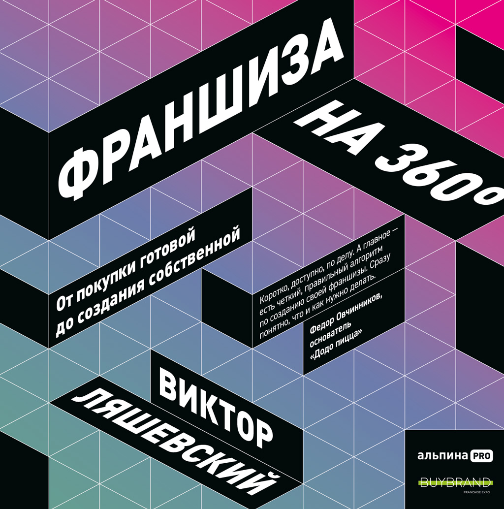 Читать онлайн «Франшиза на 360° / От покупки готовой до создания  собственной», Виктор Ляшевский – ЛитРес