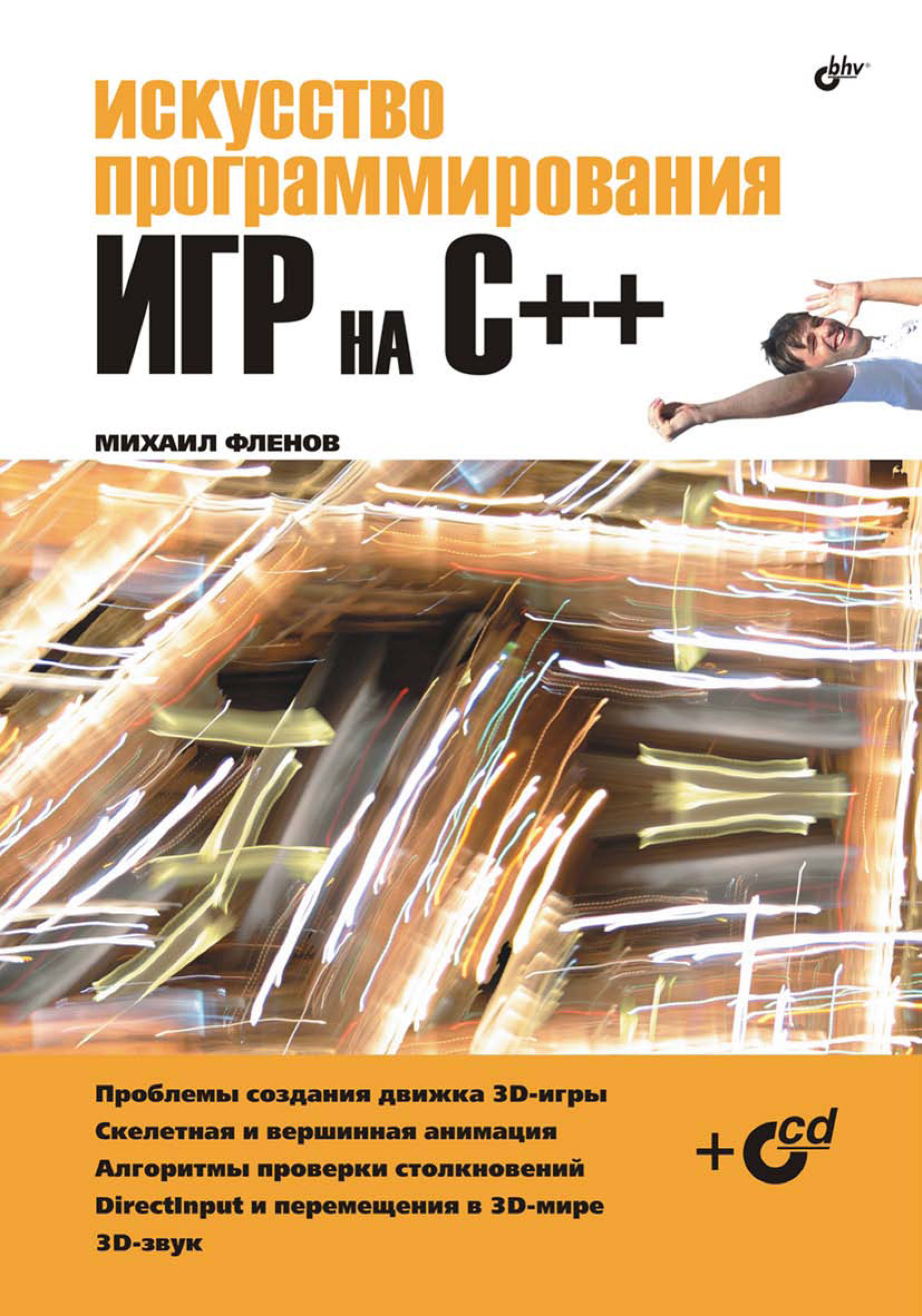 Искусство программирования игр на С++, Михаил Фленов – скачать pdf на ЛитРес