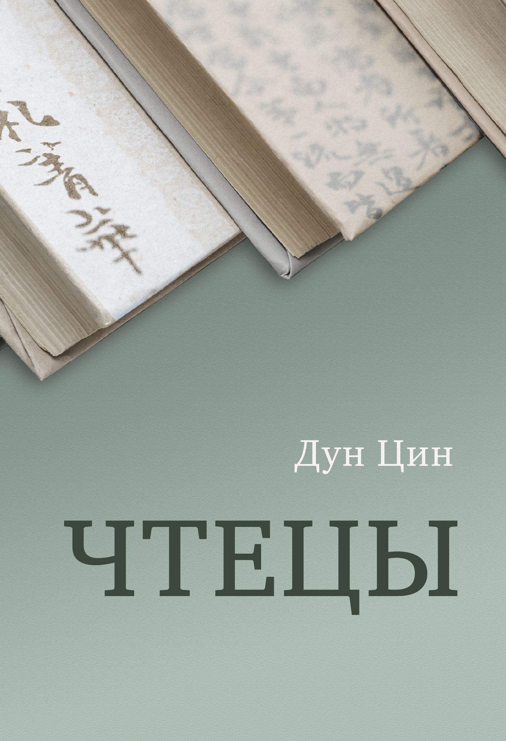 Читать онлайн «Чтецы», Дун Цин – ЛитРес