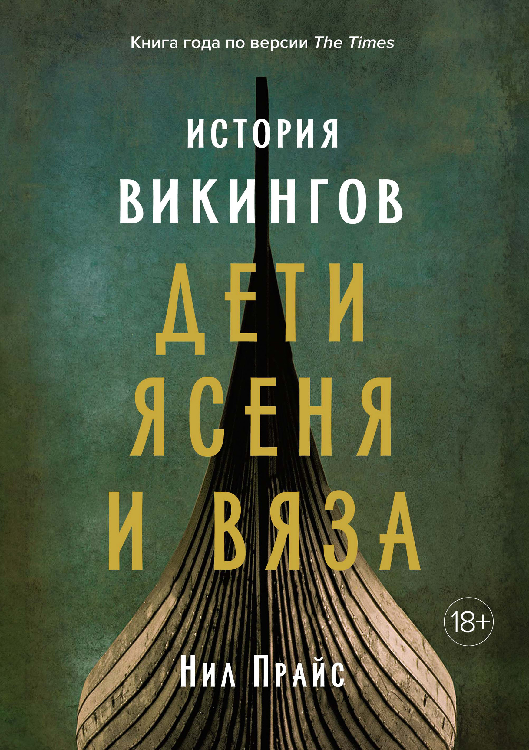 Читать онлайн «История викингов. Дети Ясеня и Вяза», Нил Прайс – ЛитРес,  страница 3