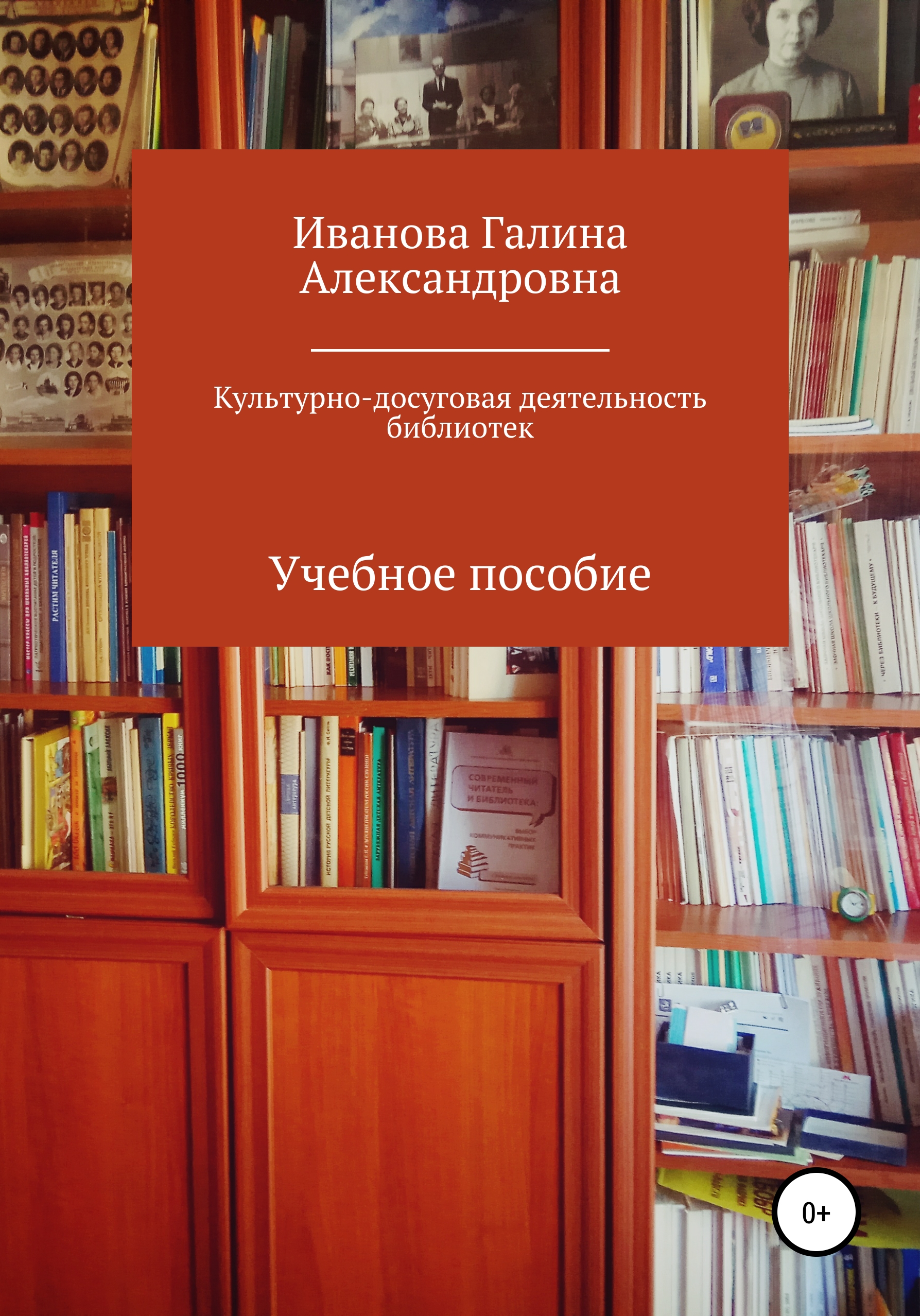 Читать онлайн «Культурно-досуговая деятельность библиотек», Галина  Александровна Иванова – ЛитРес