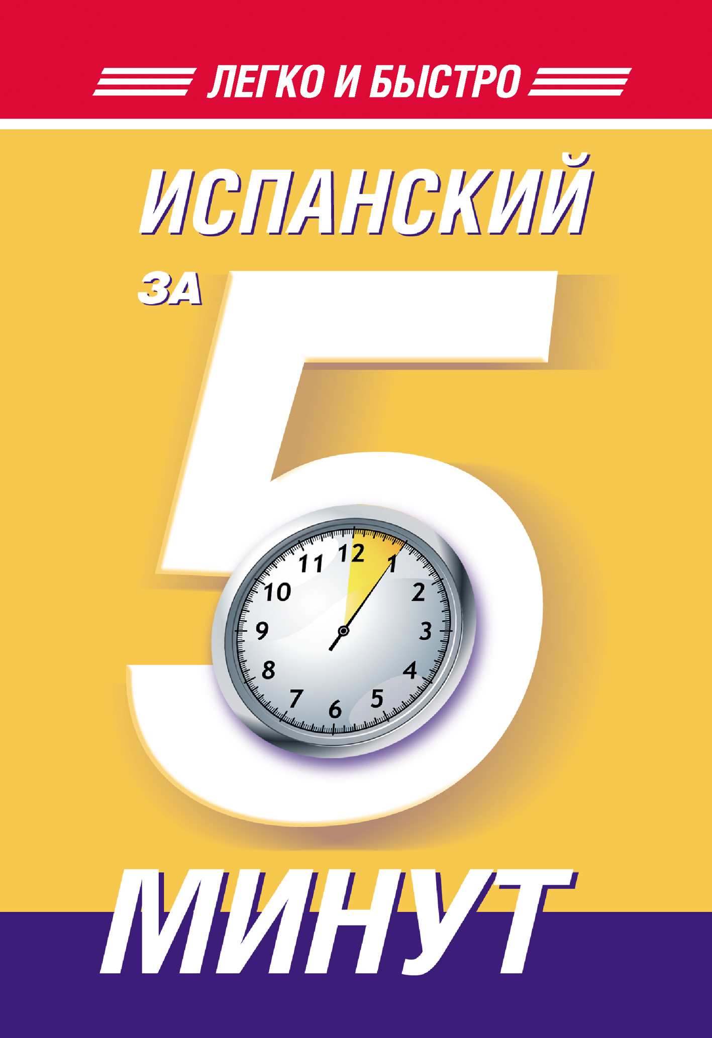 «Испанский за 5 минут» – О. А. Кутумина | ЛитРес