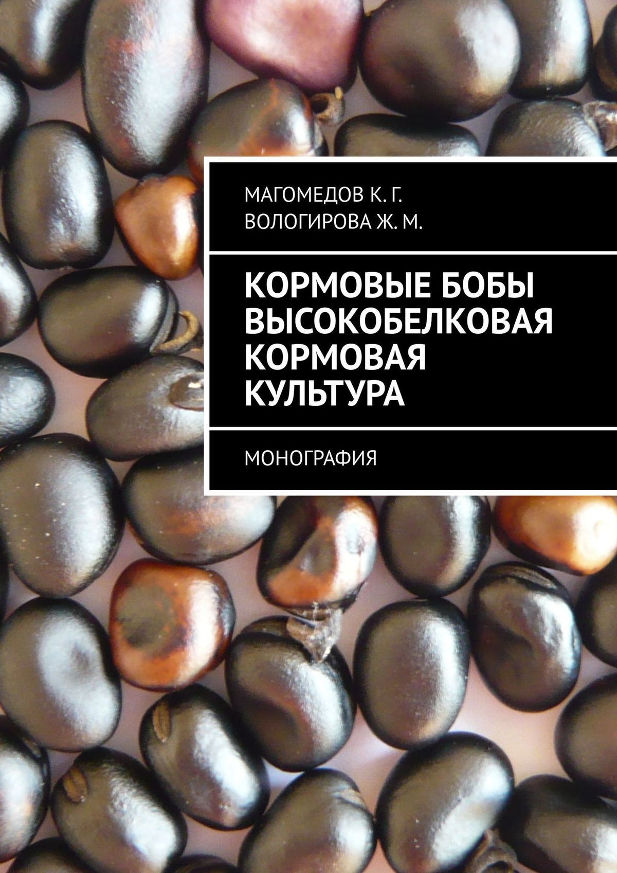 Кормовое бобовое 5. Кормовые Бобы. Боб кормовая культура. Бобы кормовых бобов. Книга кормовые культуры.