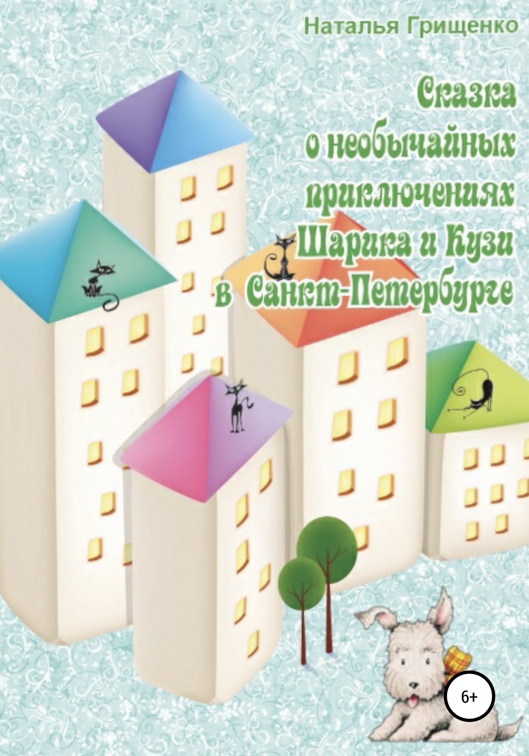 Читать онлайн «Необычайные приключения Шарика и Кузи в Санкт-Петербурге»,  Наталья Борисовна Грищенко – ЛитРес, страница 6