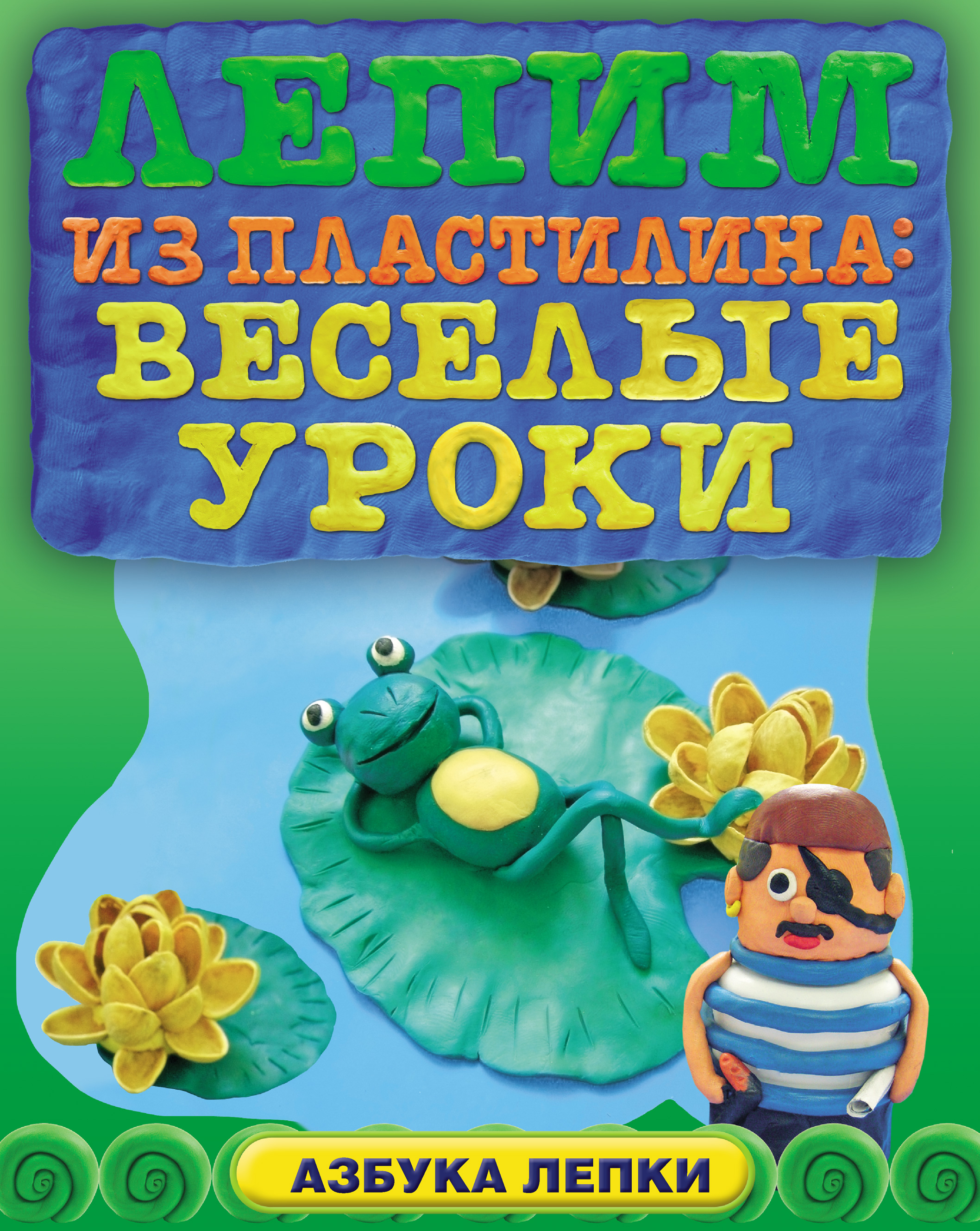 Книжка для лепки