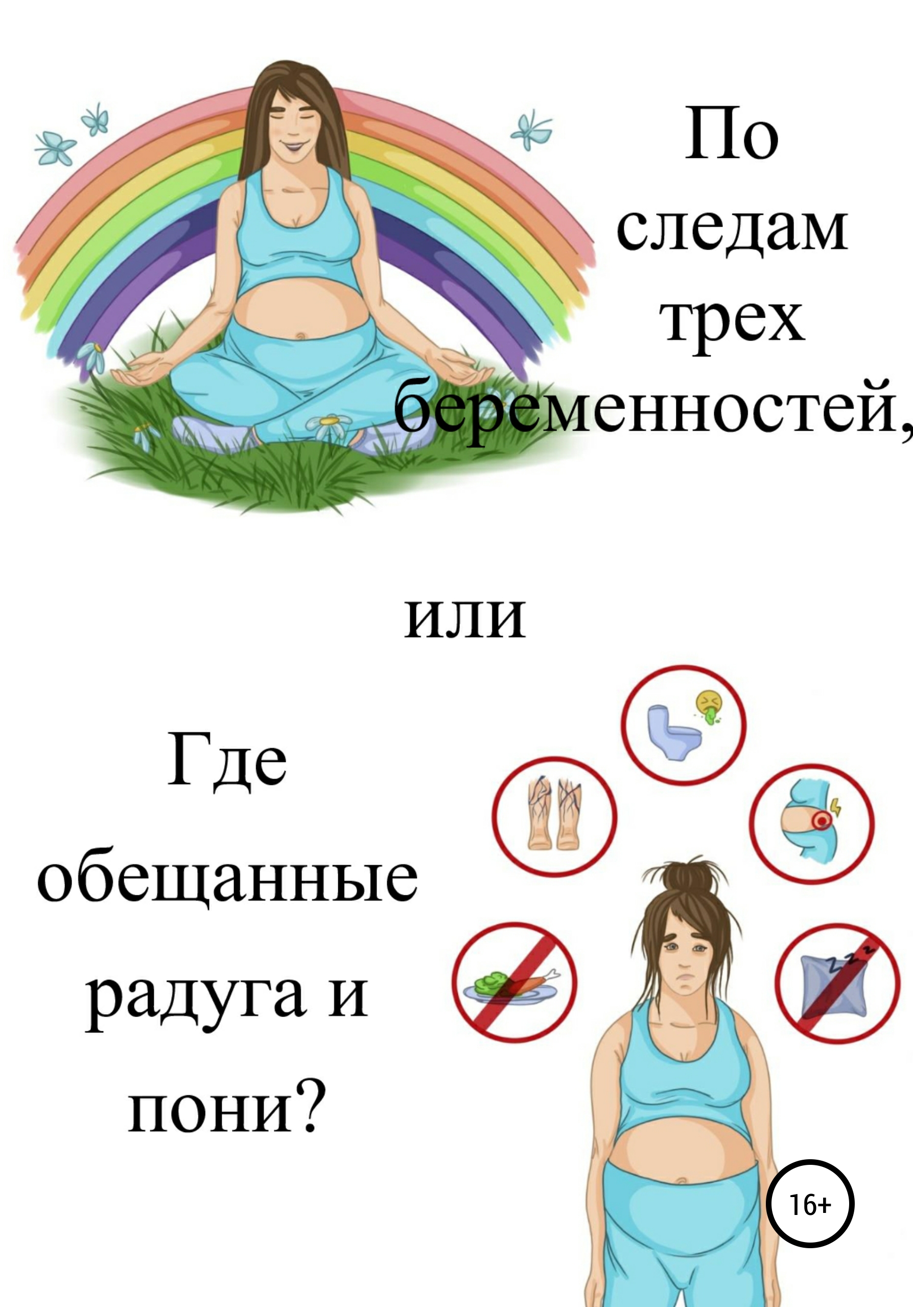 Читать онлайн «По следам трех беременностей, или Где обещанные радуга и  пони?», Екатерина Дудукалова – ЛитРес