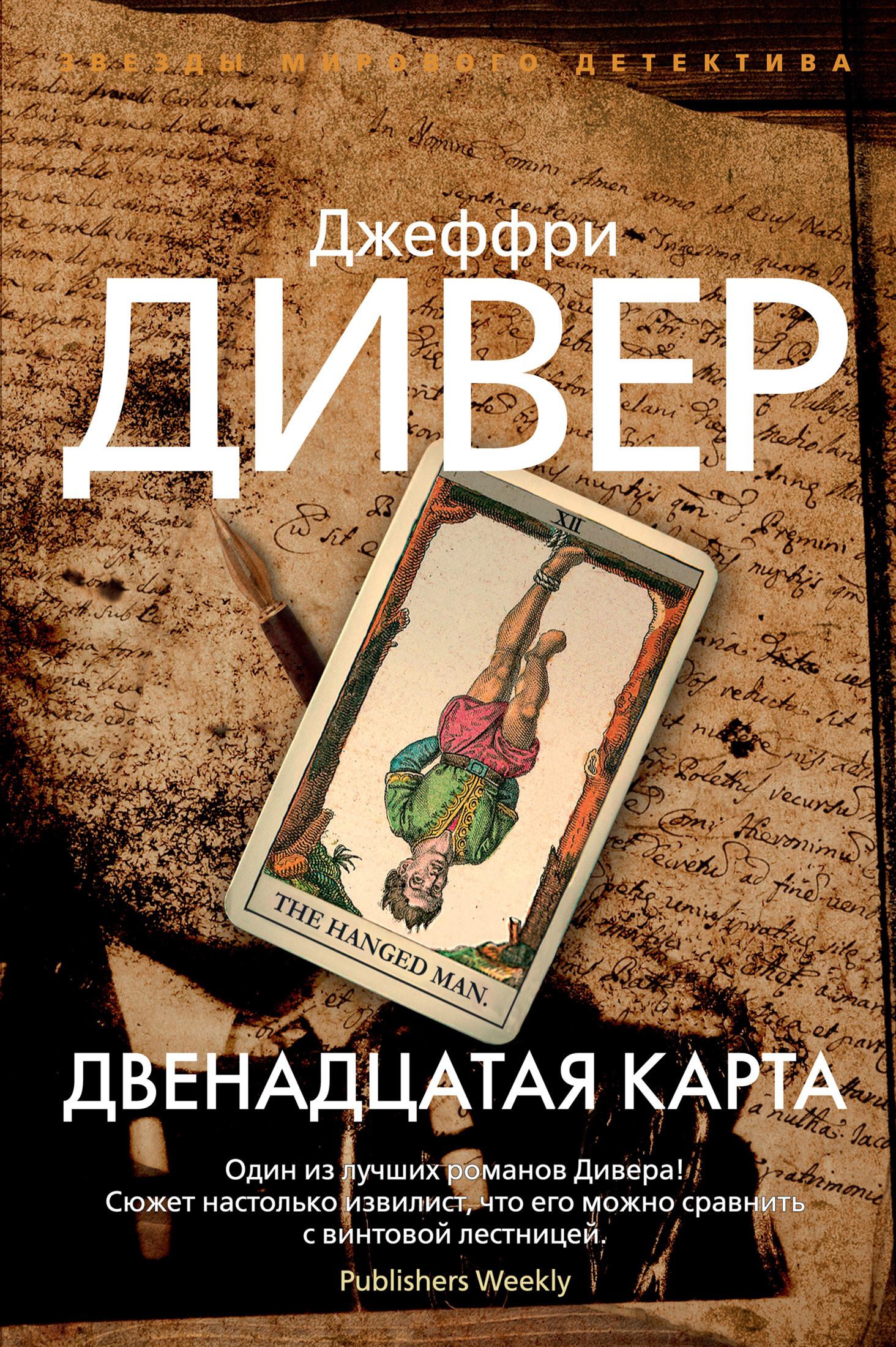 Читать онлайн «Двенадцатая карта», Джеффри Дивер – ЛитРес, страница 7