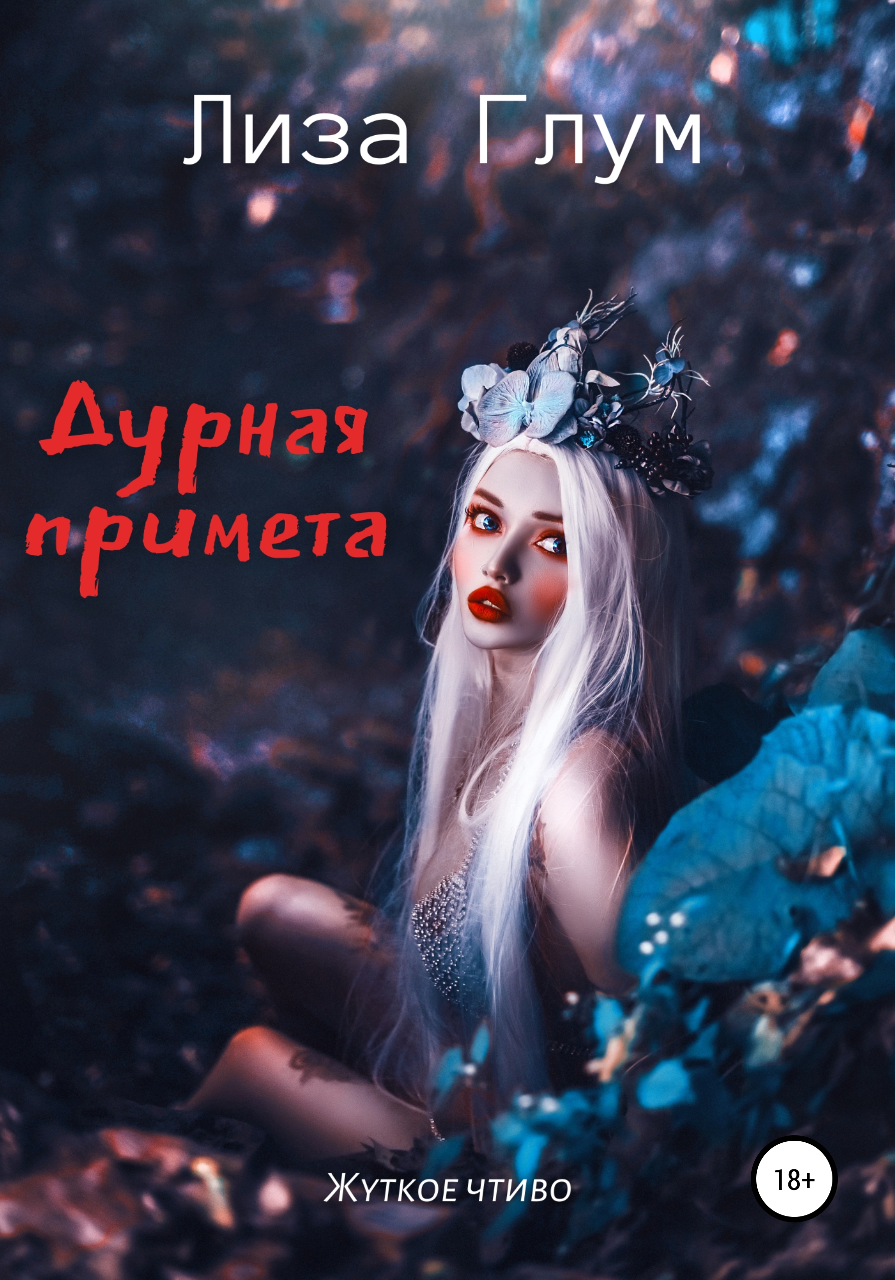 Дурная примета, Лиза Глум – скачать книгу fb2, epub, pdf на ЛитРес