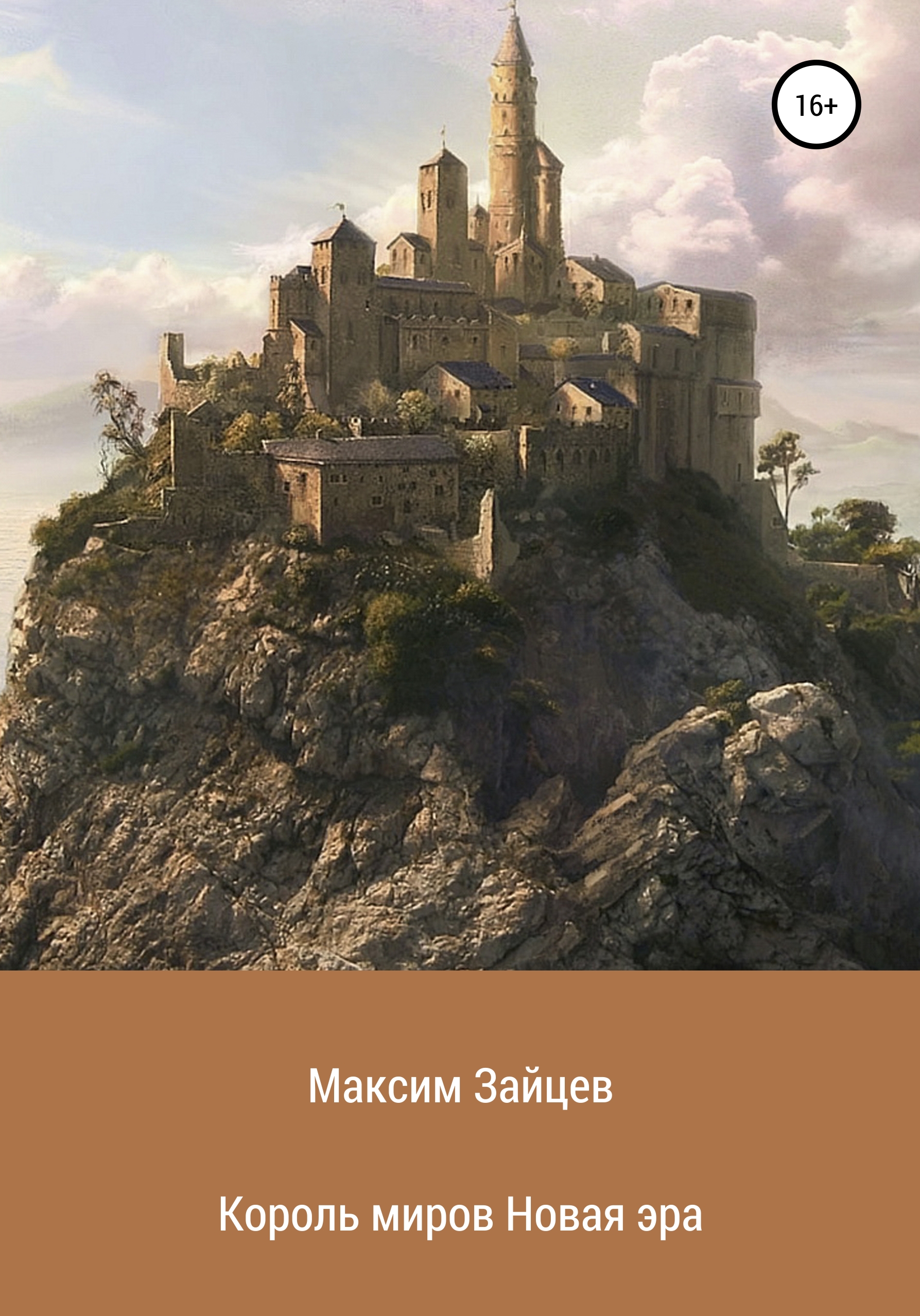 Читать онлайн «Король миров. Новая эра», Максим Николаевич Зайцев – ЛитРес,  страница 13