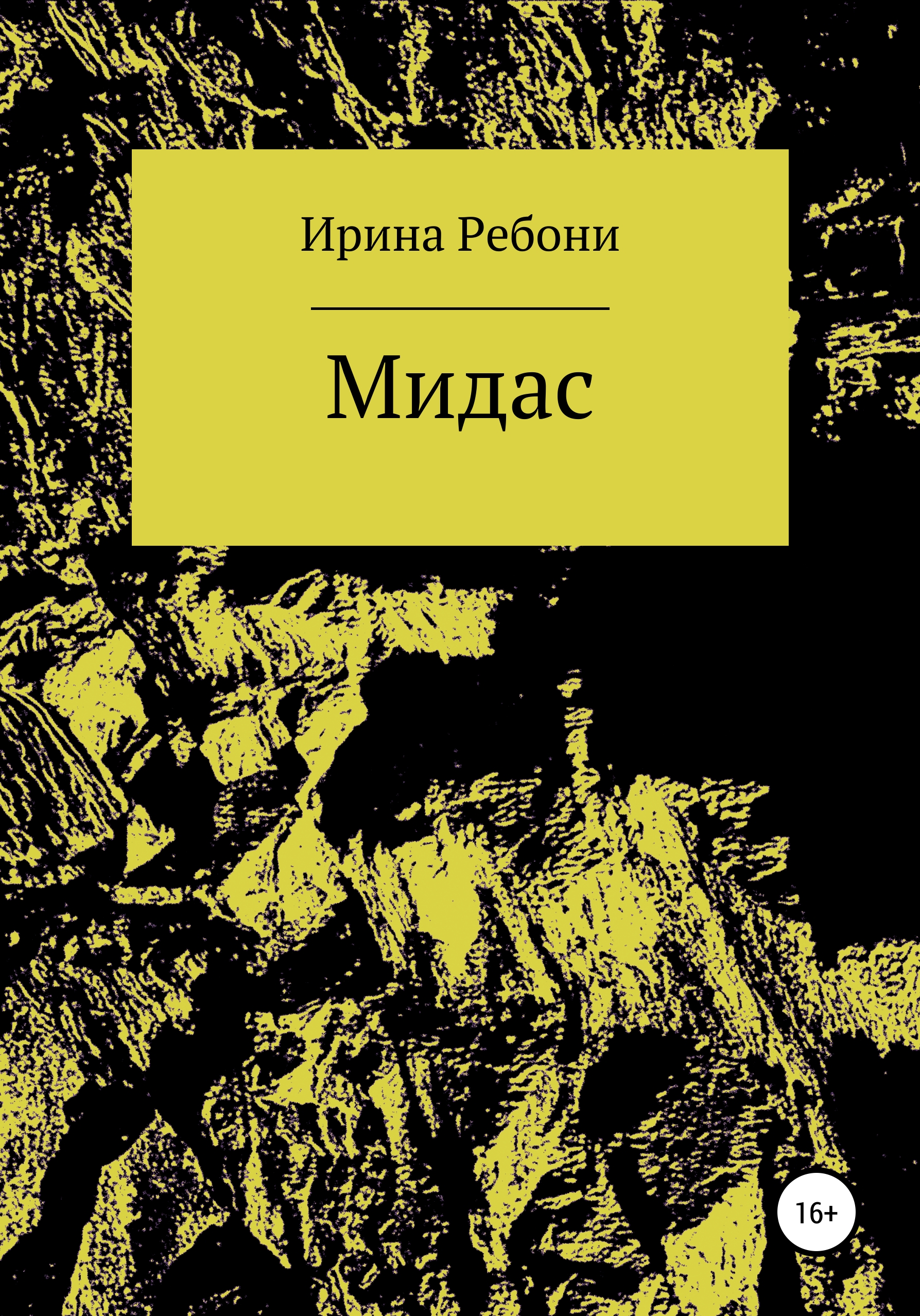 Читать онлайн «Мидас», Ирина Ребони – ЛитРес, страница 7