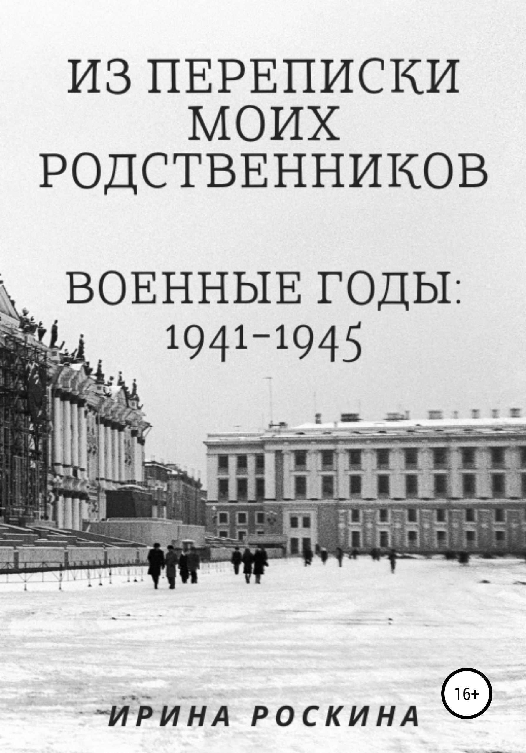 Читать онлайн «Из переписки моих родственников. Военные годы: 1941-1945»,  Ирина Валентиновна Роскина – ЛитРес, страница 6