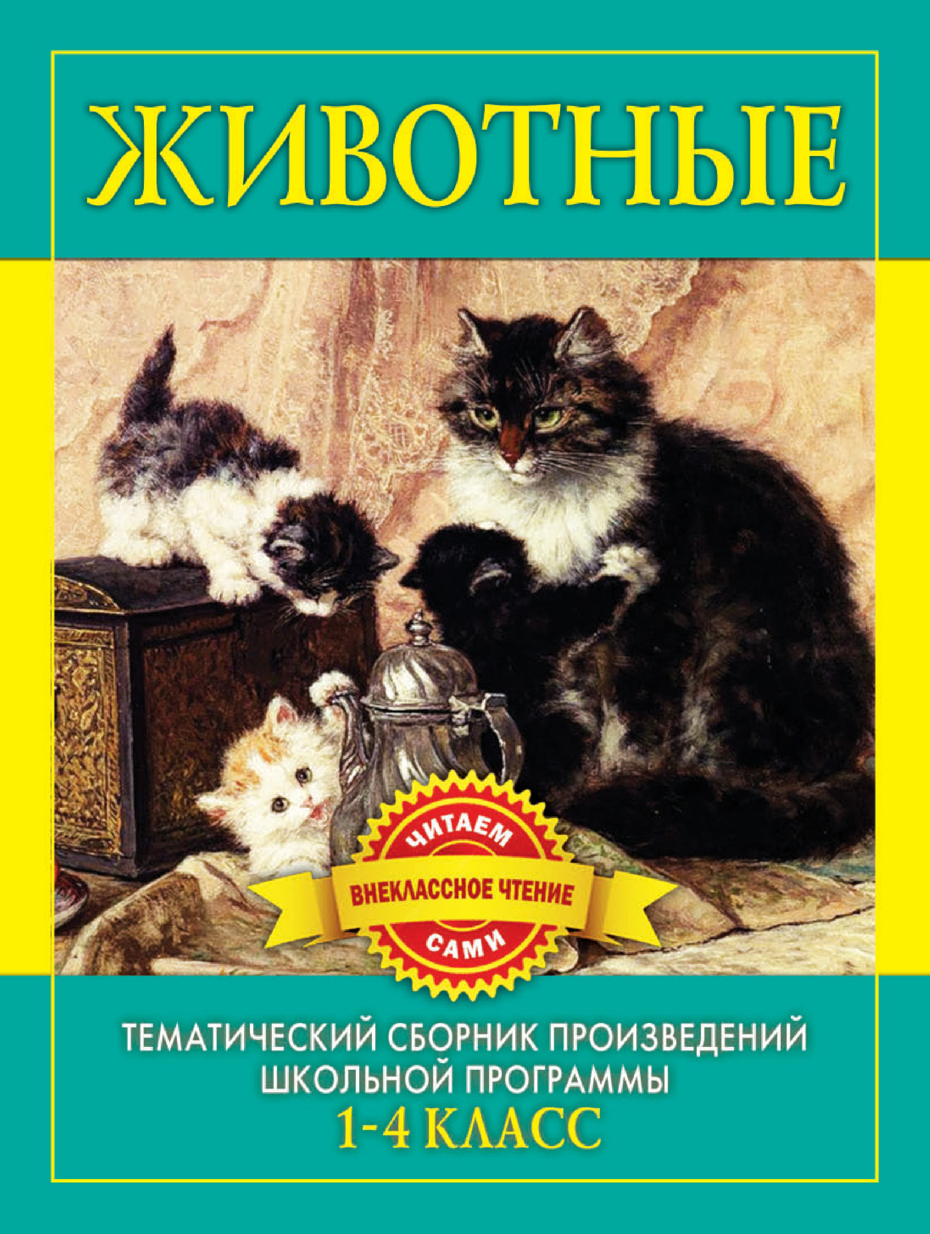 Произведения о животных 5 класс. Произведения о животных. Авторы произведений о животных. Русские Писатели о животных. Рассказы русских писателей.