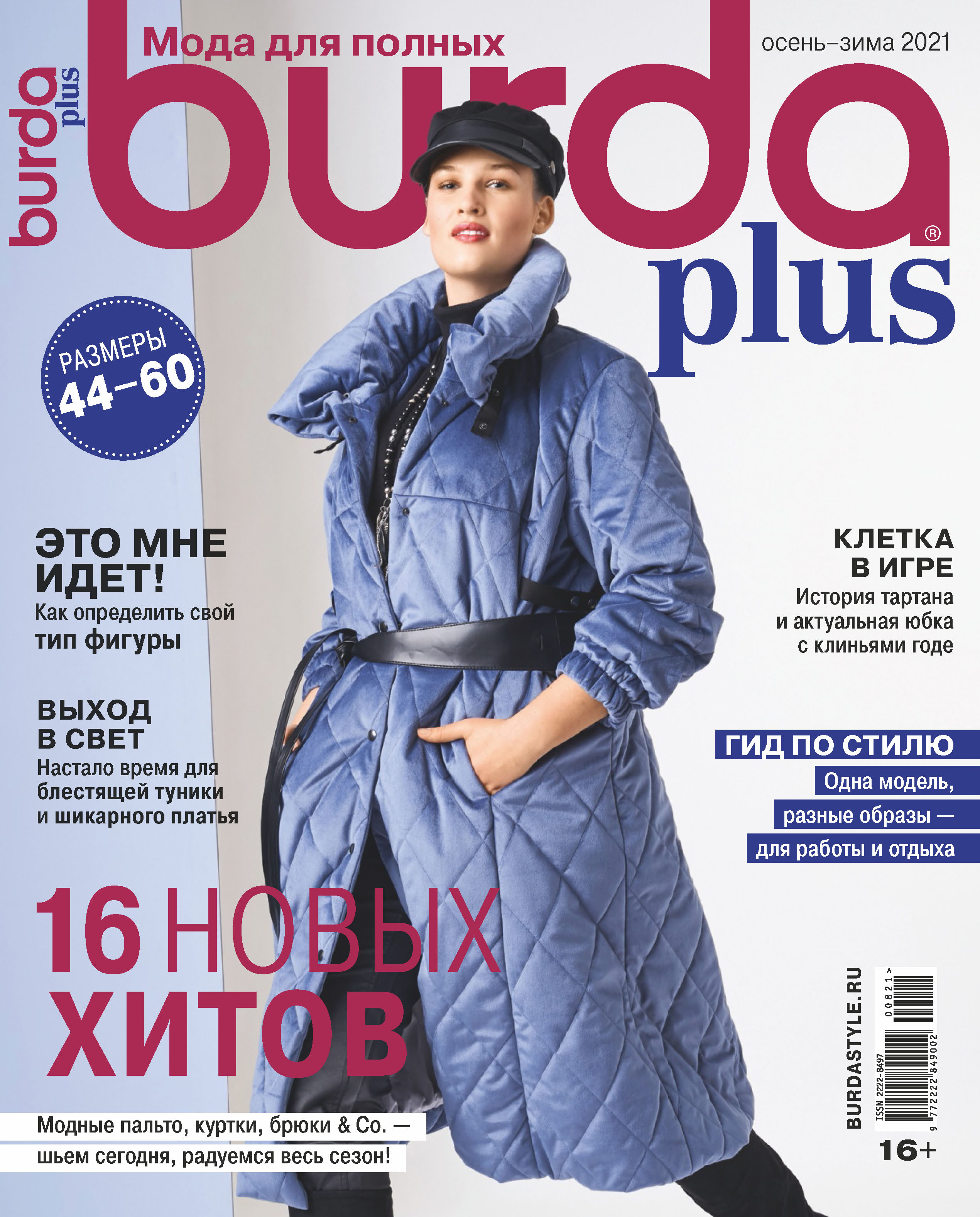 Burda Special №07/2021 – скачать pdf на ЛитРес