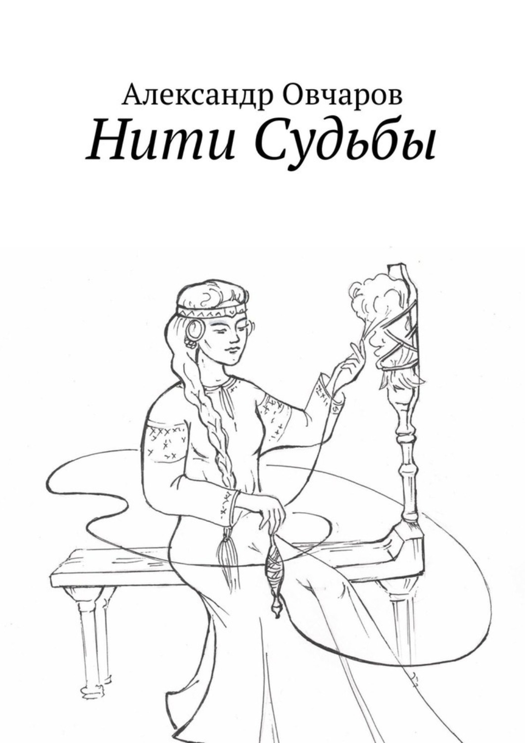 Книга нити. Нити судьбы книга. Нити судьбы Александра. Нити судьбы Роман. Нити судьбы арт.