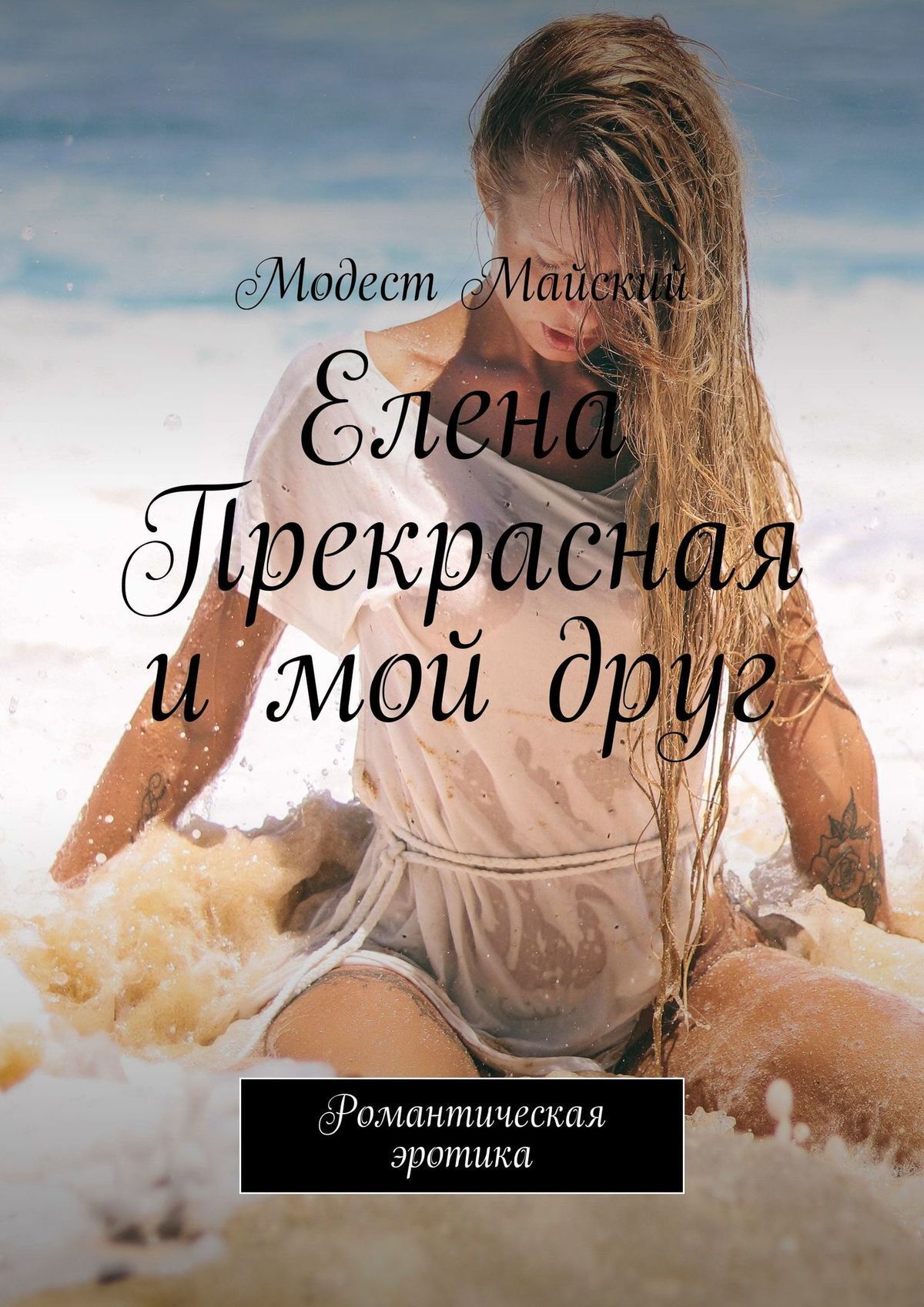 Страницы жизни: будь моей, Алёна Макеева – скачать книгу fb2, epub, pdf на  ЛитРес