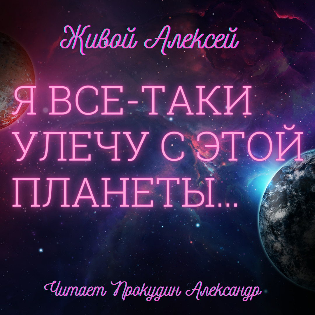 Нулевая планета аудиокнига. Улететь с этой планеты. Улетает с планеты. Живая Планета аудиокнига.