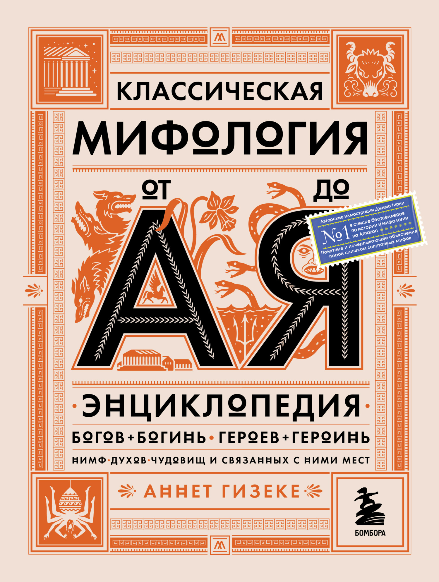 Читать онлайн «Классическая мифология от А до Я. Энциклопедия богов и  богинь, героев и героинь, нимф, духов, чудовищ и связанных с ними мест»,  Аннет Гизеке – ЛитРес