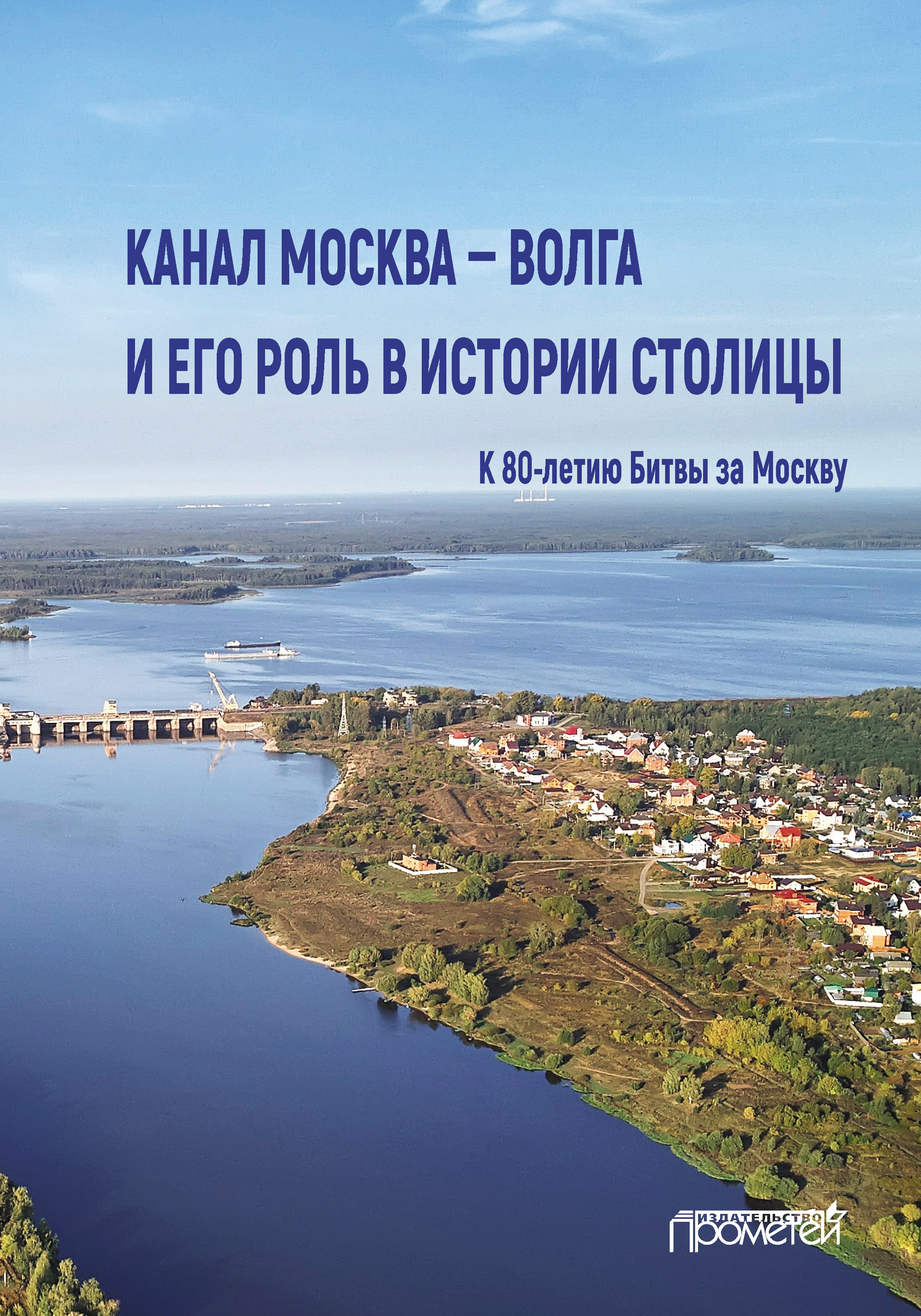 Канал Москва – Волга и его роль в истории столицы, Коллектив авторов –  скачать книгу fb2, epub, pdf на ЛитРес