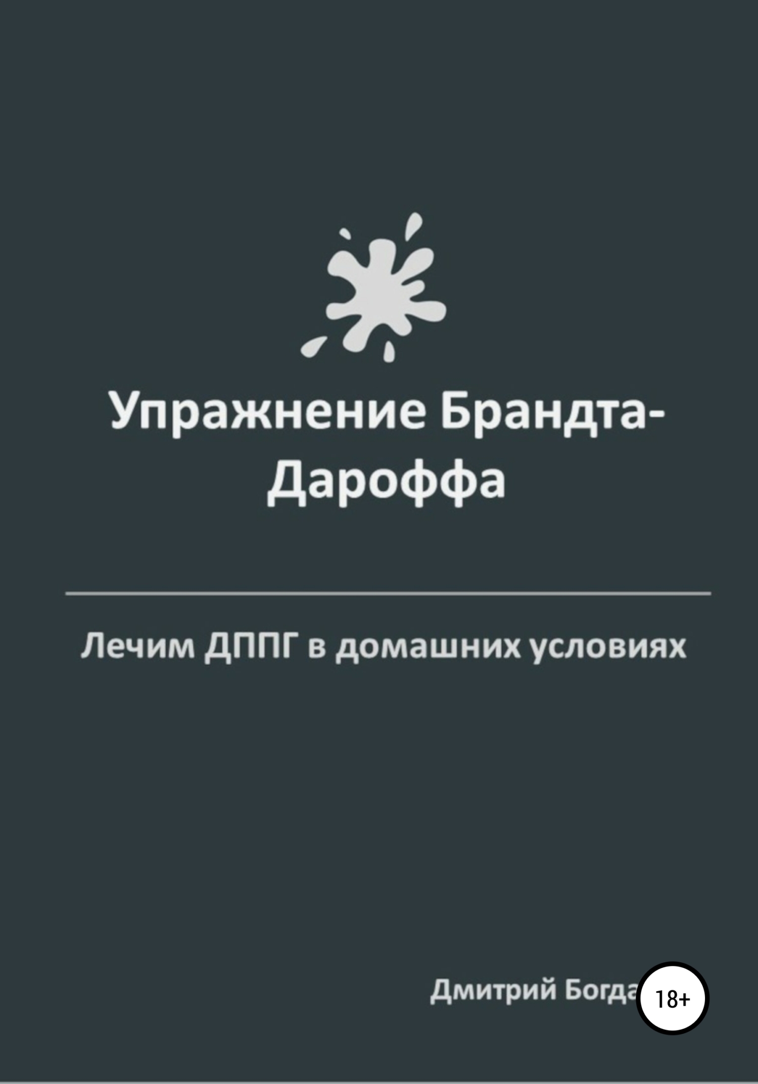 Упражнение Брандта-Дароффа, Дмитрий Богданов – скачать книгу fb2, epub, pdf  на ЛитРес