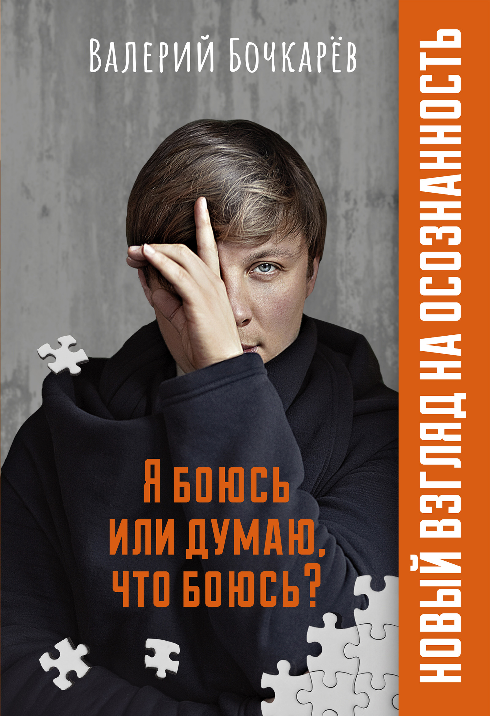 Читать онлайн «Я боюсь или думаю, что боюсь?», Валерий Бочкарёв – ЛитРес,  страница 3