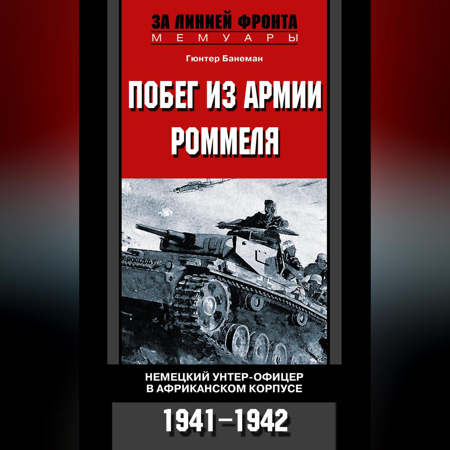 Побег из армии Роммеля. Немецкий унтер-офицер в Африканском корпусе. 1941-1942