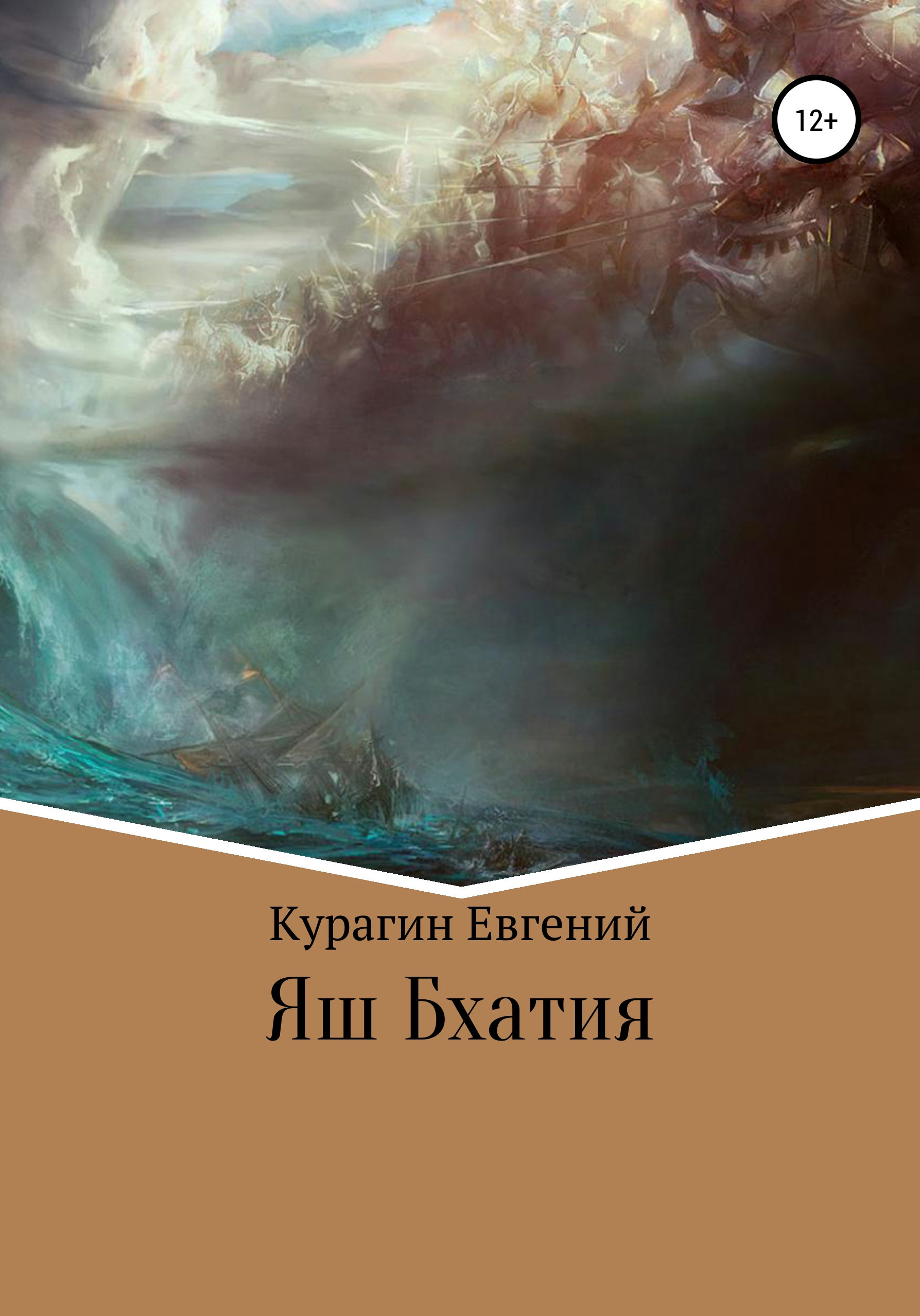 Яш Бхатия, Евгений Александрович Курагин – скачать книгу бесплатно fb2,  epub, pdf на ЛитРес