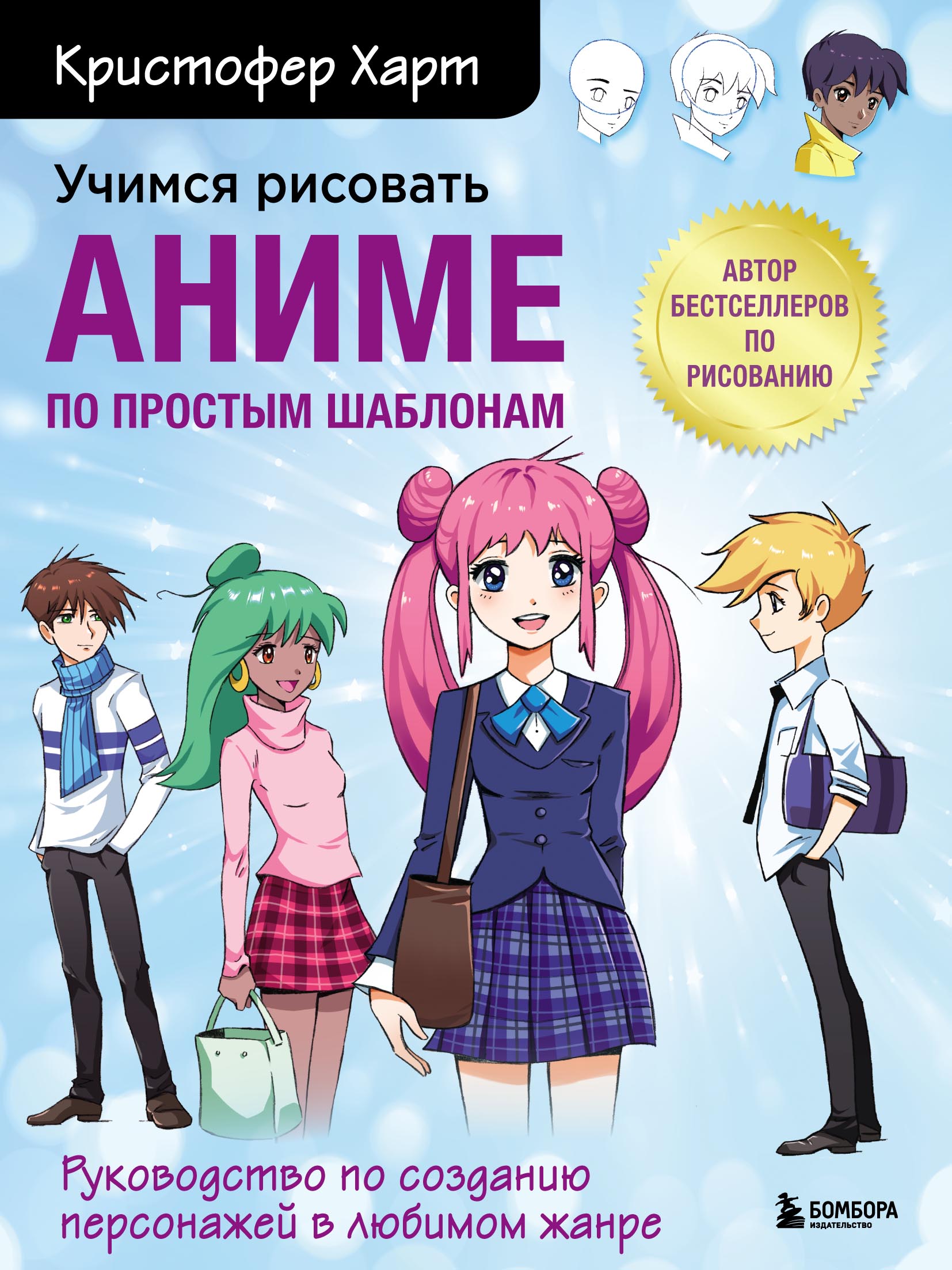 Учимся рисовать романтику в аниме. Как нарисовать популярных персонажей шаг  за шагом, Кристофер Харт – скачать pdf на ЛитРес