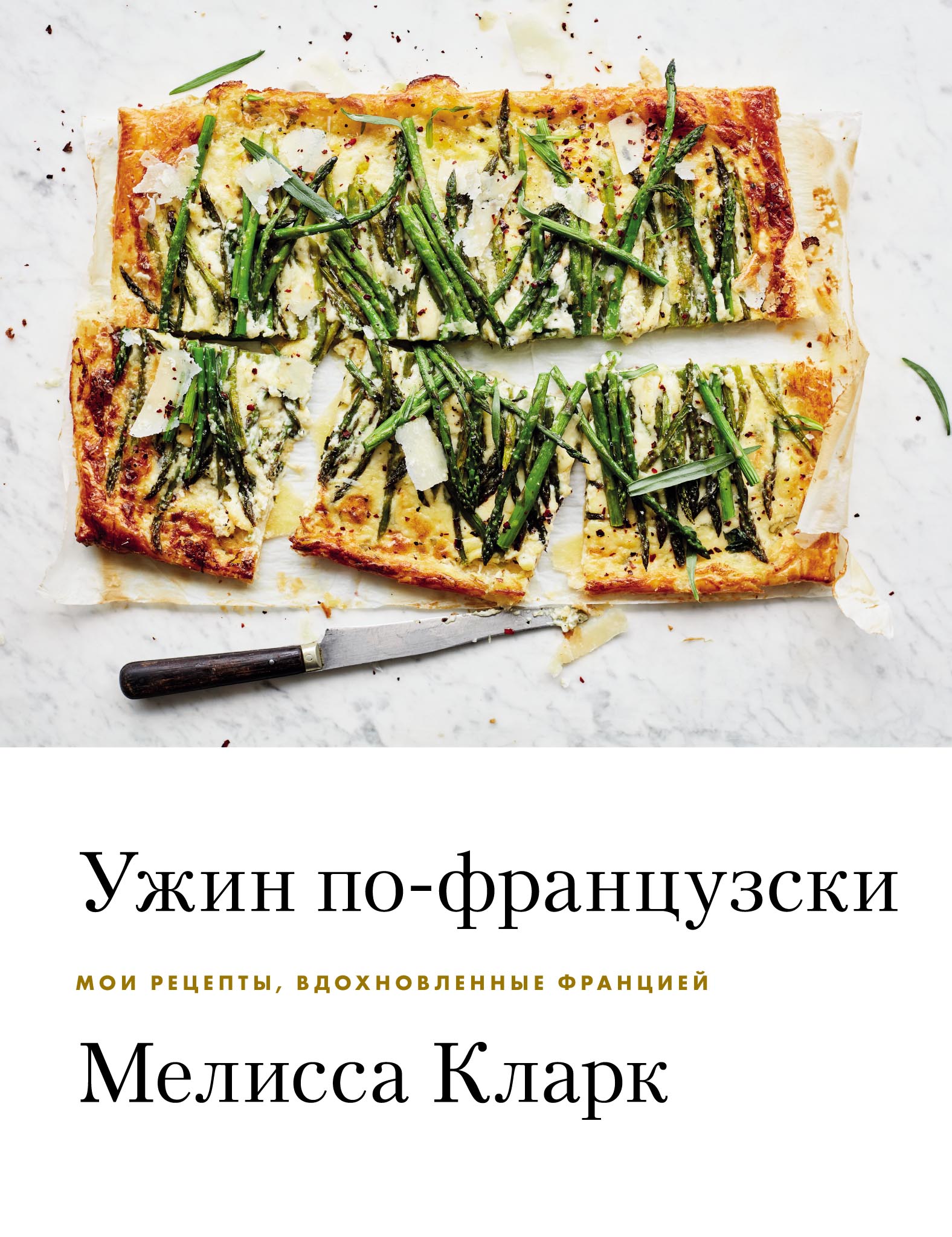 «Моя парижская кухня. Рецепты и истории» – Дэвид Лейбовиц | ЛитРес