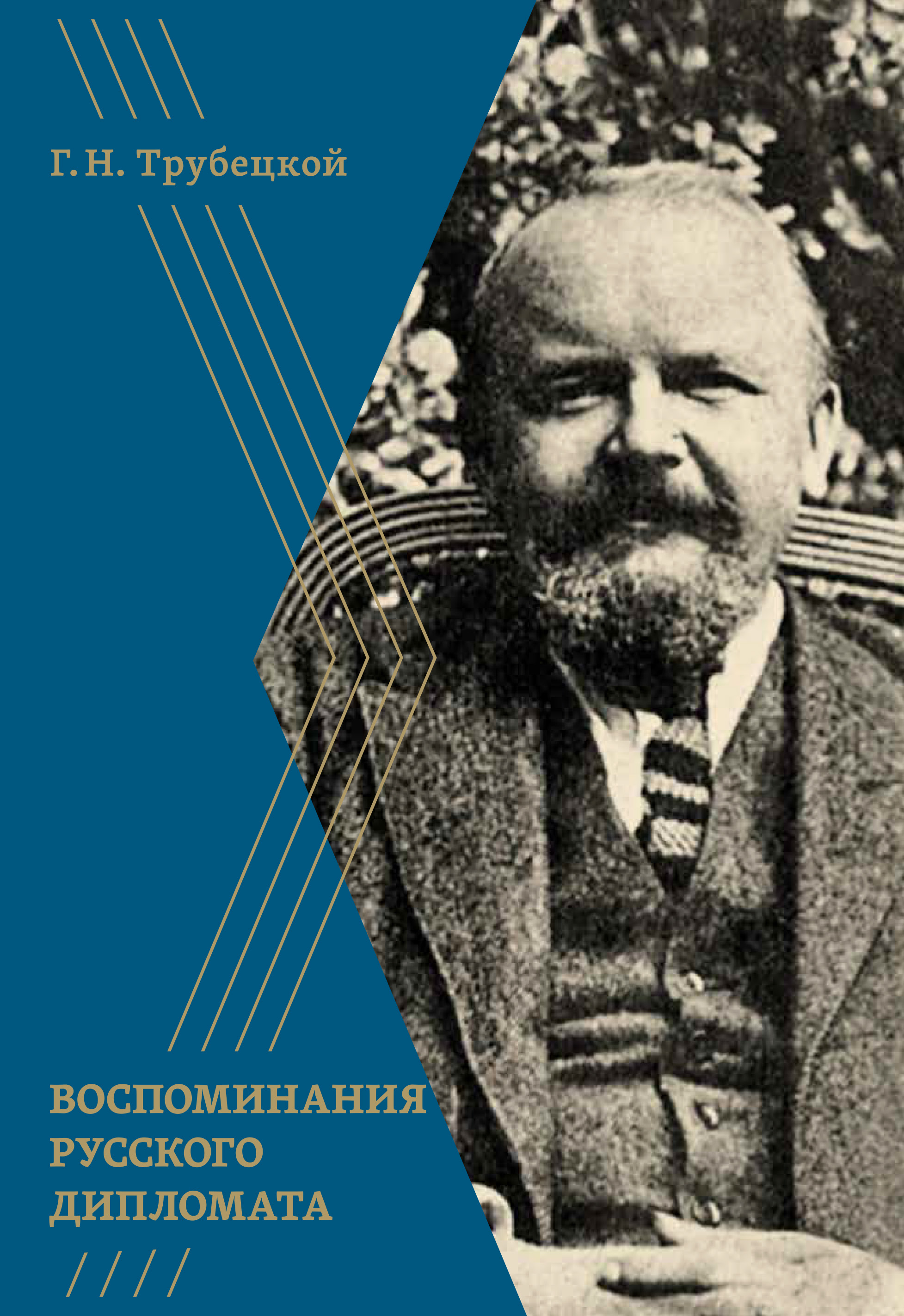 Читать онлайн «Воспоминания русского дипломата», Григорий Трубецкой – ЛитРес