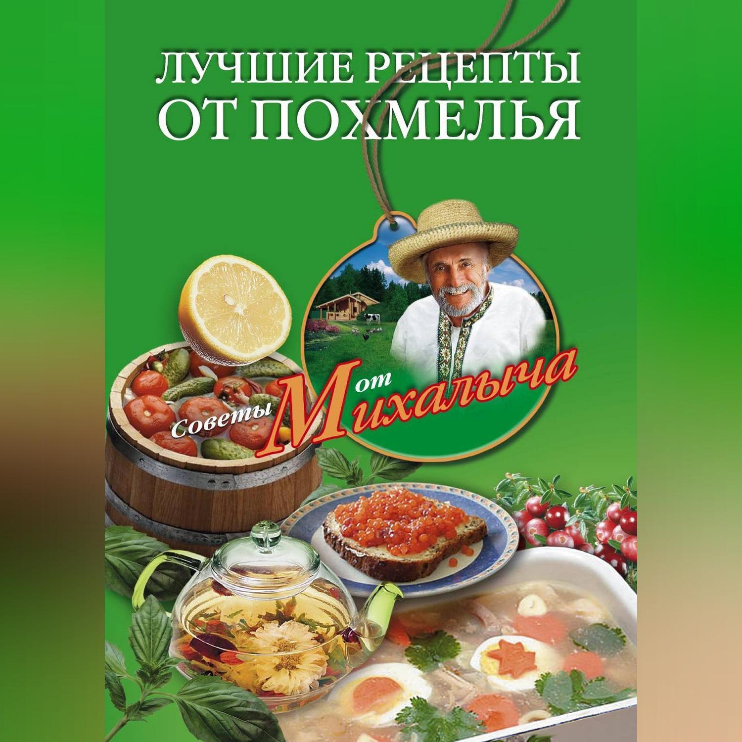 Лучшие рецепты от похмелья, Николай Звонарев – слушать онлайн или скачать  mp3 на ЛитРес