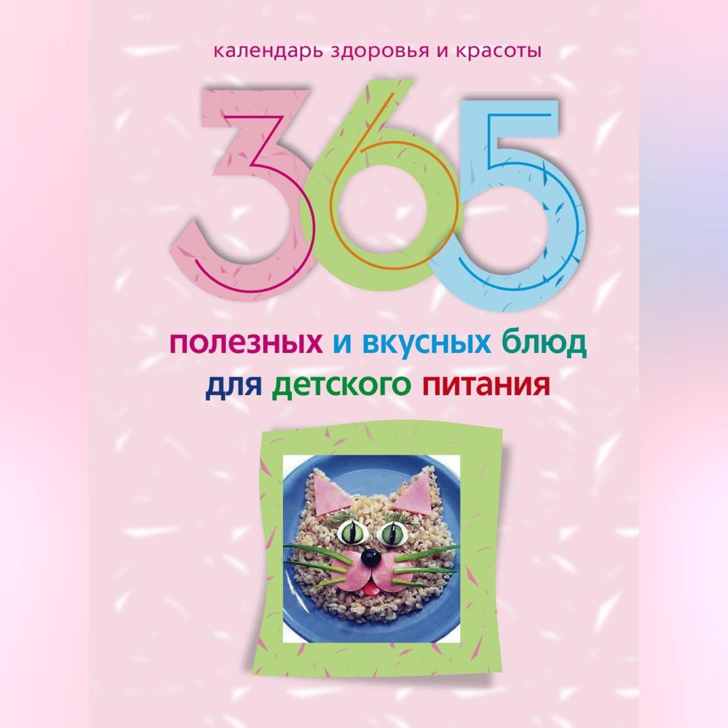 365 полезных и вкусных блюд для детского питания