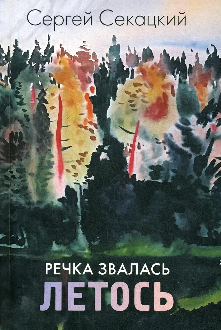 Читать онлайн «Речка звалась Летось», Сергей Секацкий – ЛитРес, страница 2