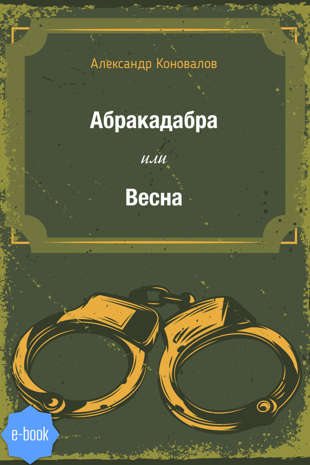 Читать онлайн «Абракадабра или Весна», Александр Коновалов – ЛитРес