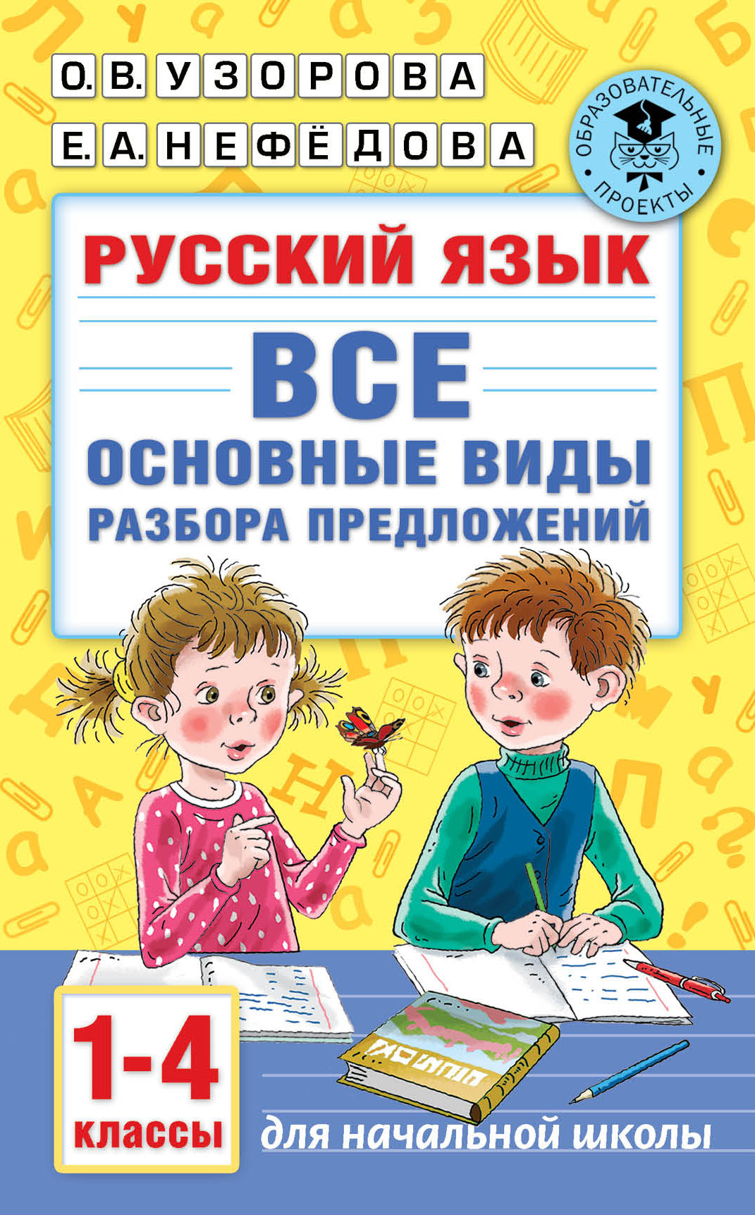 Русский язык. Все основные виды разбора предложений. 1-4 классы, О. В.  Узорова – скачать pdf на ЛитРес