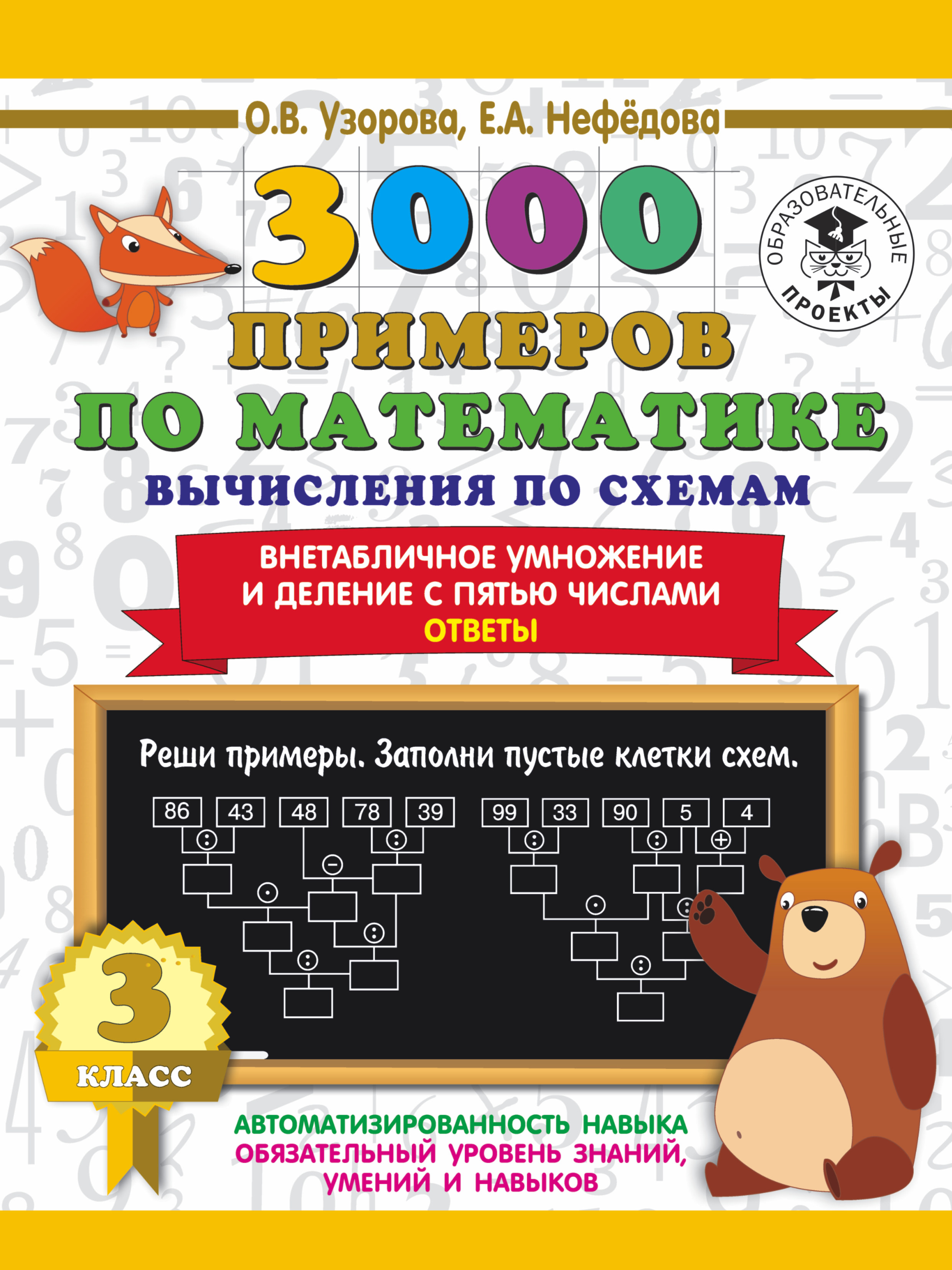 О. В. Узорова – серия книг 3000 примеров для начальной школы – скачать по  порядку в fb2 или читать онлайн