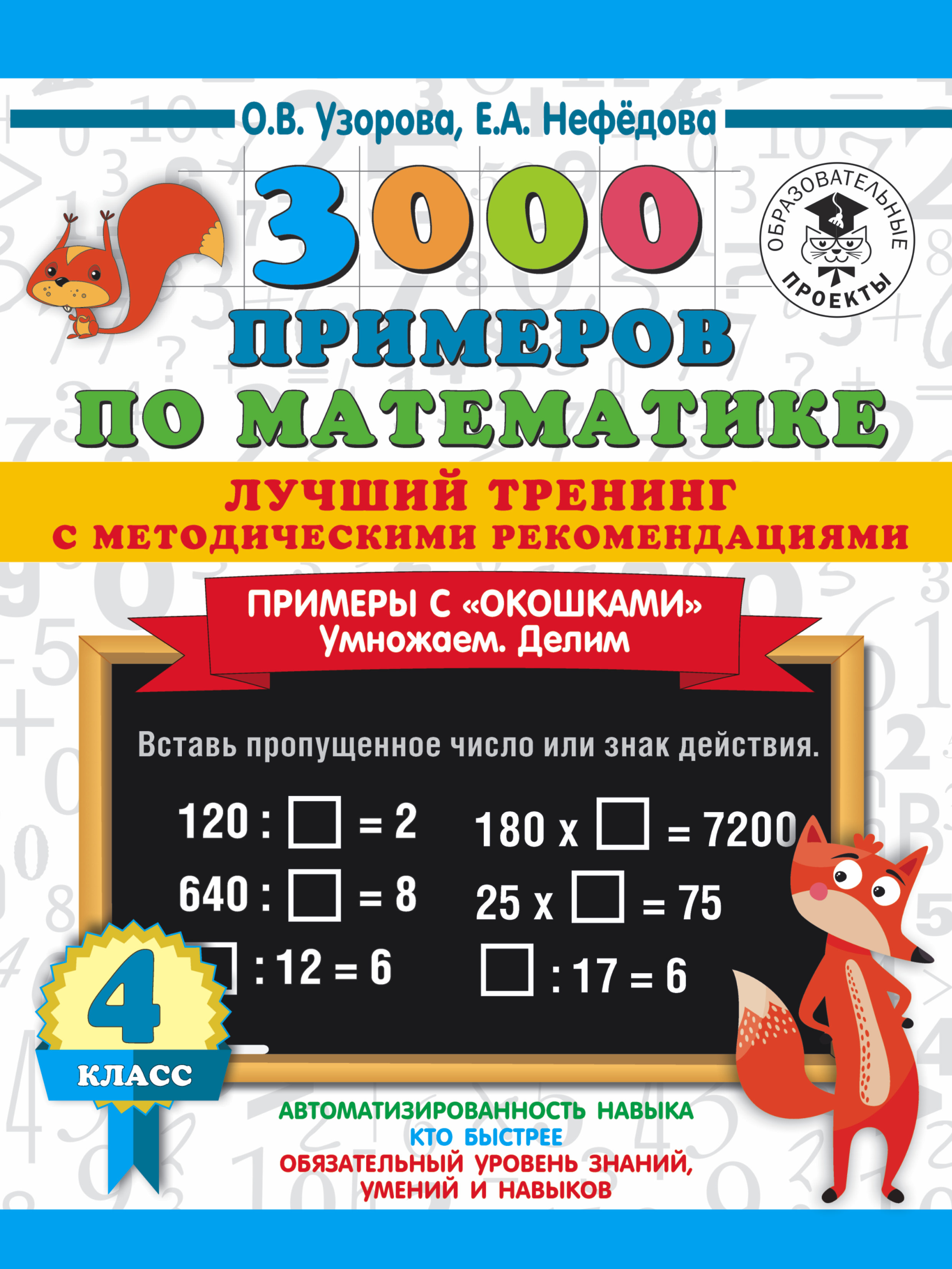 О. В. Узорова – серия книг 3000 примеров для начальной школы – скачать по  порядку в fb2 или читать онлайн