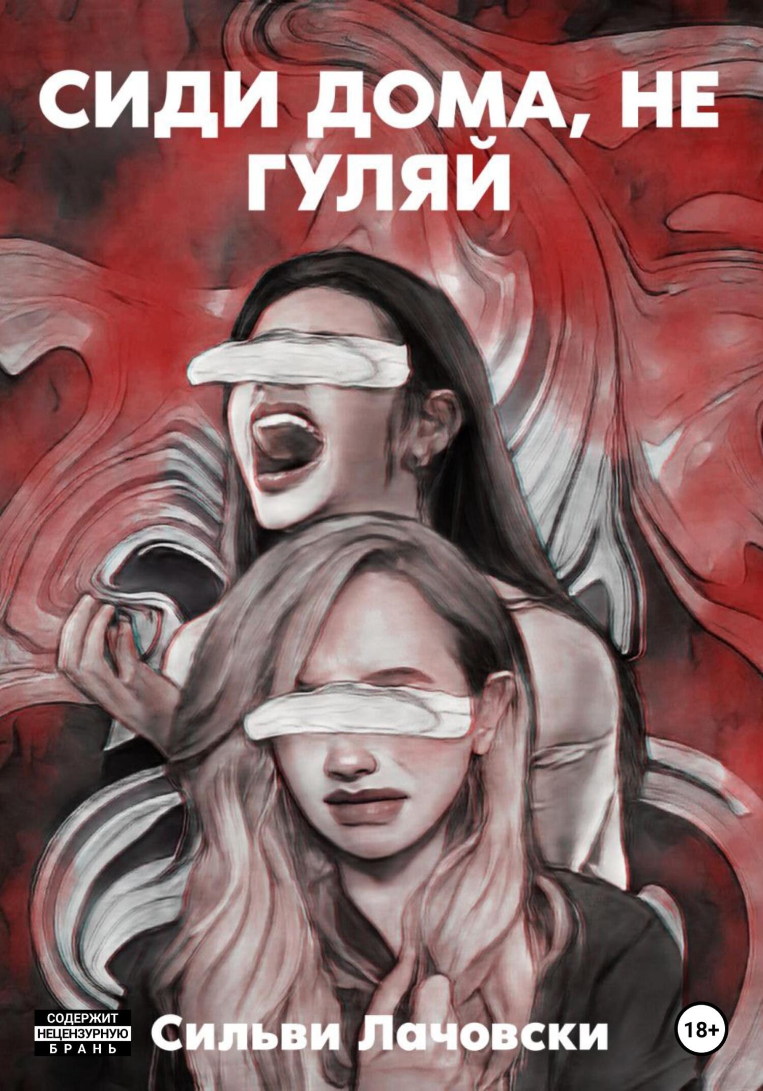 Сиди дома, не гуляй, Сильви Лачовски – скачать книгу бесплатно fb2, epub,  pdf на ЛитРес