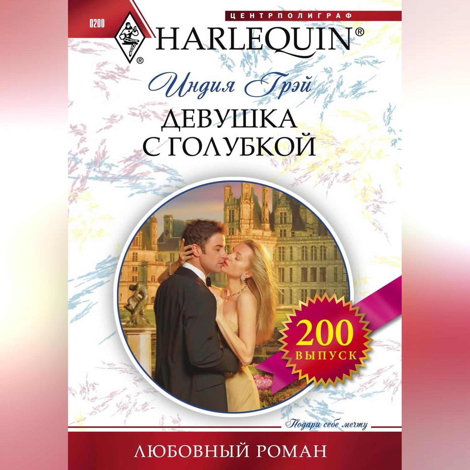 В постели с незнакомцем, Индия Грэй – скачать книгу fb2, epub, pdf на ЛитРес