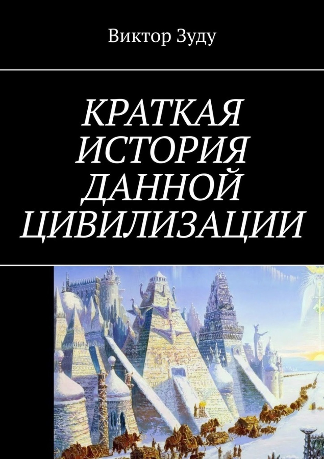 Цивилизация автор книги. Цивилизация перед судом истории купить. Книга в. Кукка.