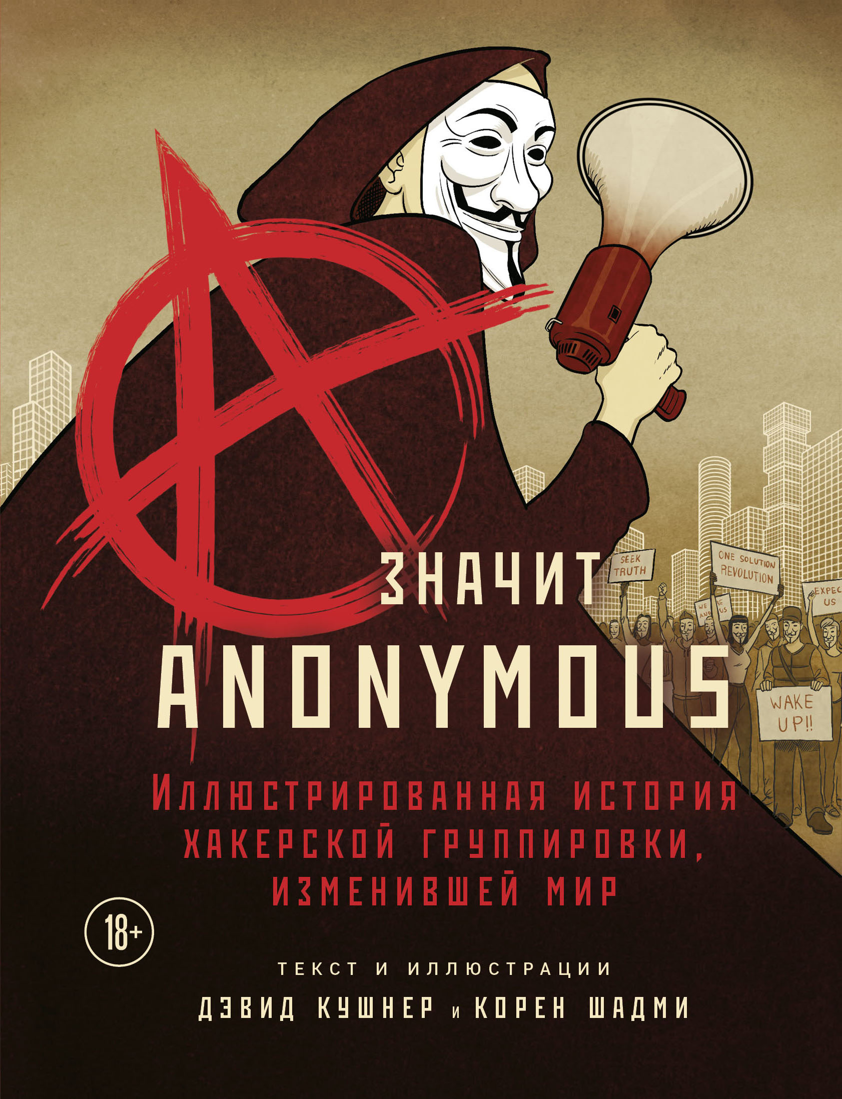 A – значит Anonymous. Иллюстрированная история хакерской группировки,  изменившей мир, Дэвид Кушнер – скачать pdf на ЛитРес