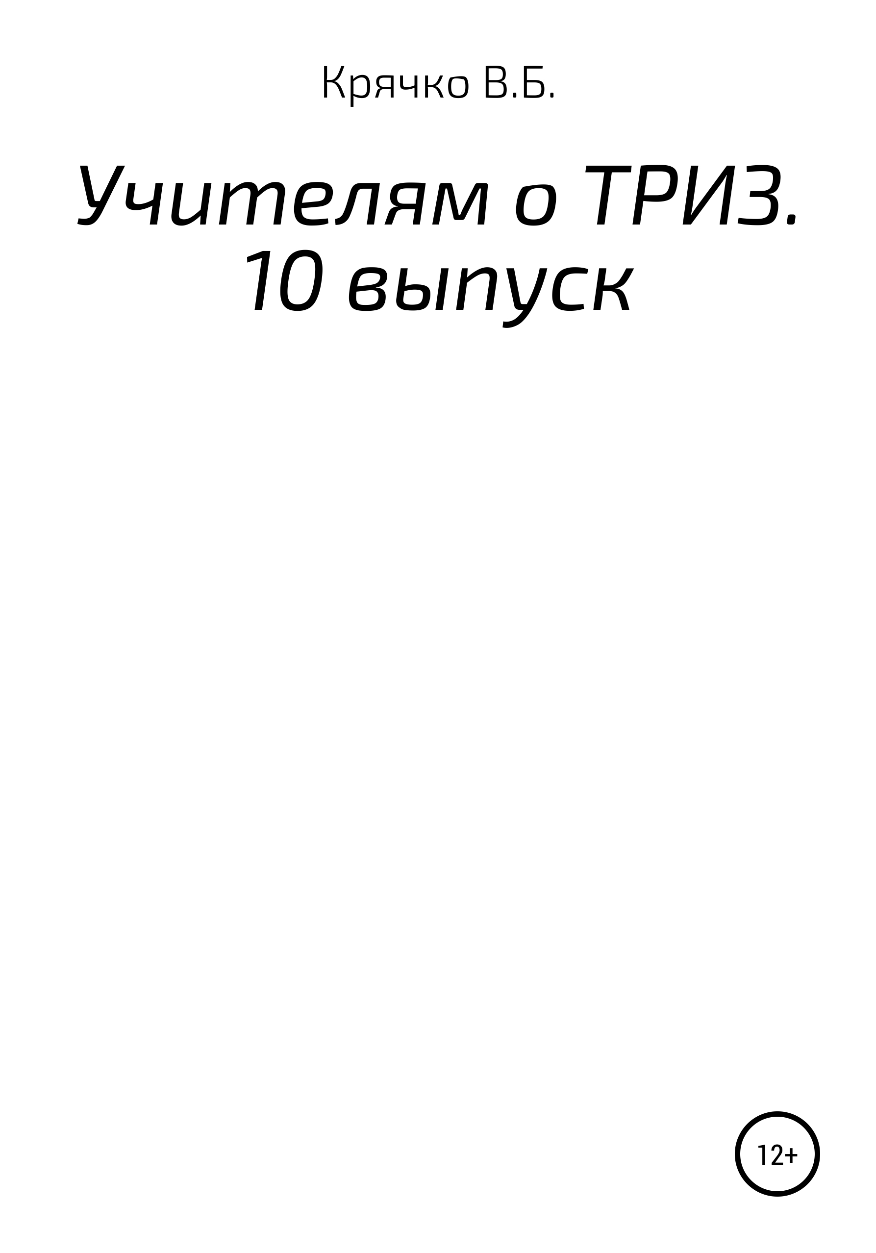 Читать онлайн «Учителям о ТРИЗ. Выпуск 10», Валентина Борисовна Крячко –  ЛитРес