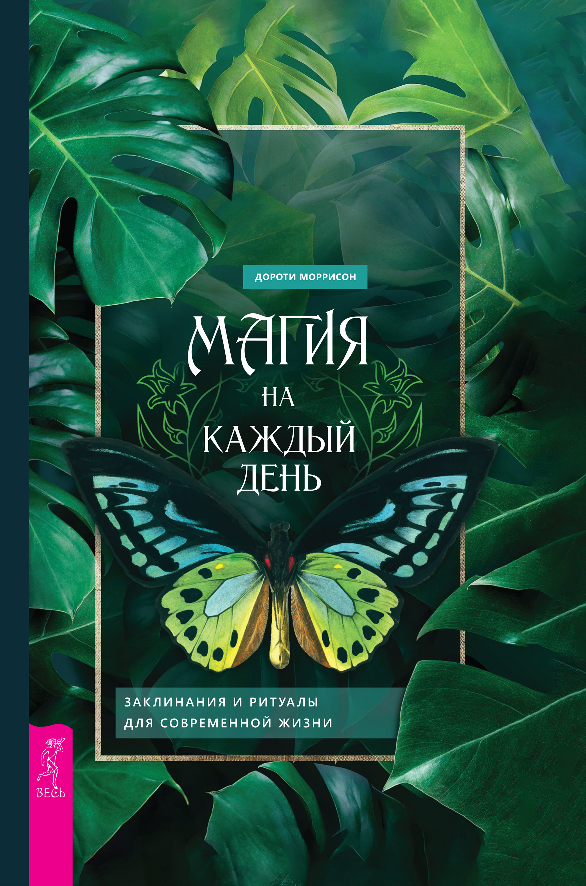 Читать онлайн «Магия на каждый день. Заклинания и ритуалы для современной  жизни», Дороти Моррисон – ЛитРес